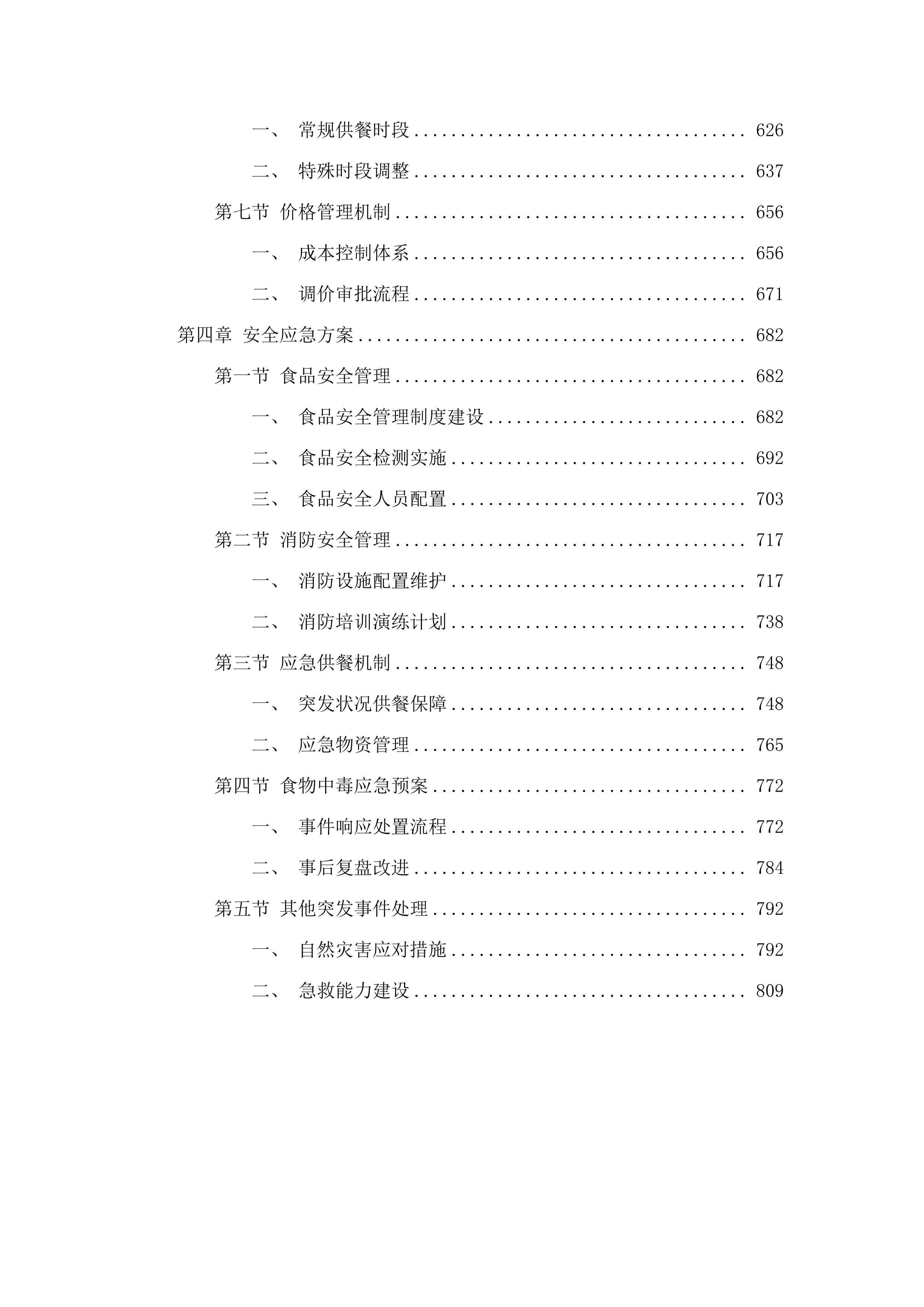 茂名市职业病防治院（茂名市骨伤科医院）食堂承包经营服务项目.docx 第4页