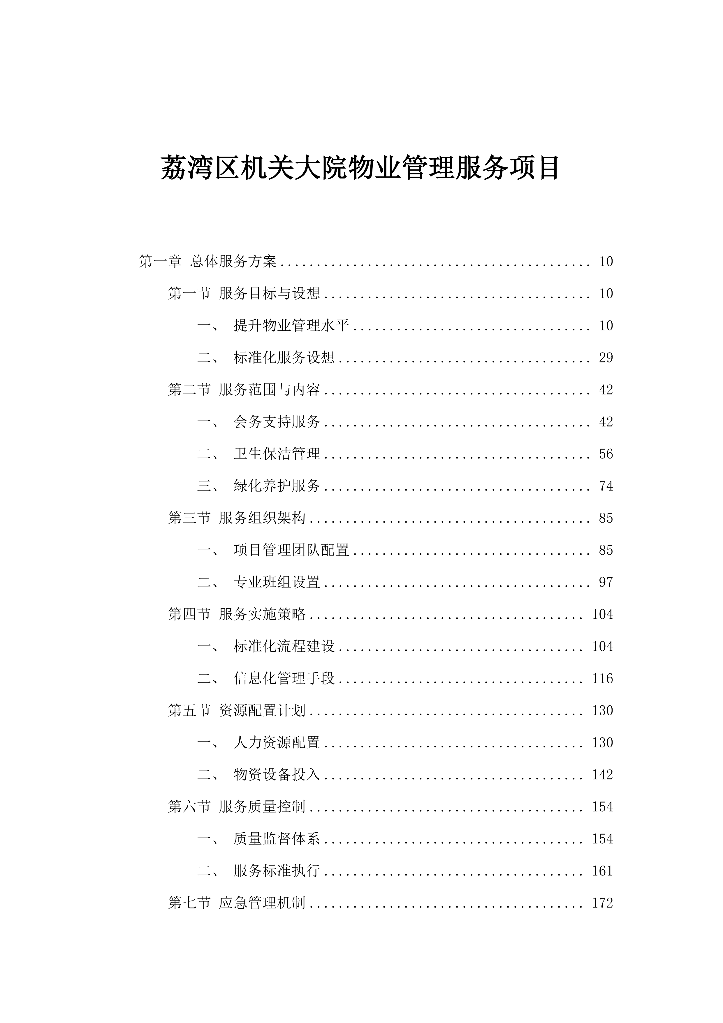 荔湾区机关大院物业管理服务项目.docx 第1页