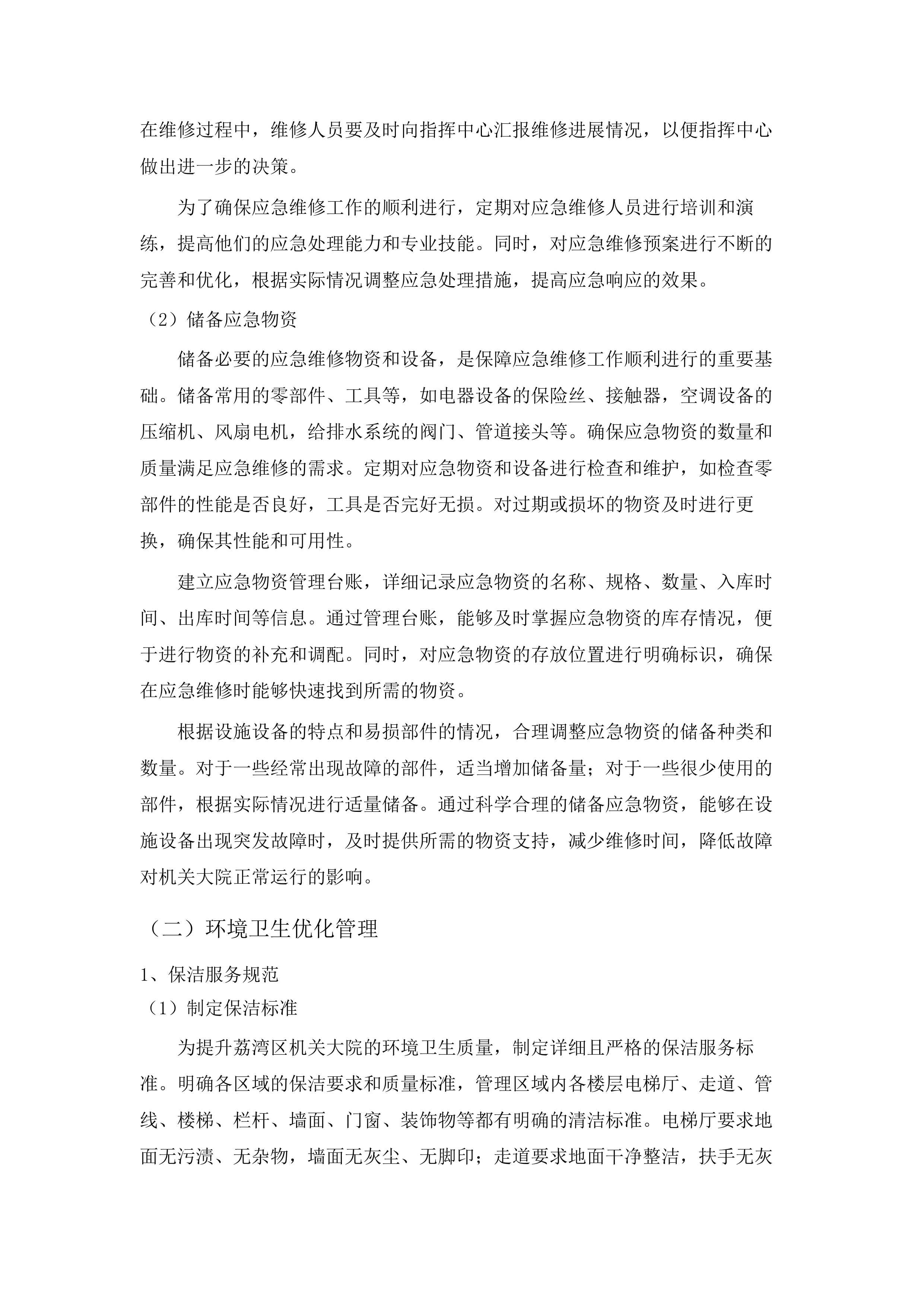 荔湾区机关大院物业管理服务项目.docx 第14页