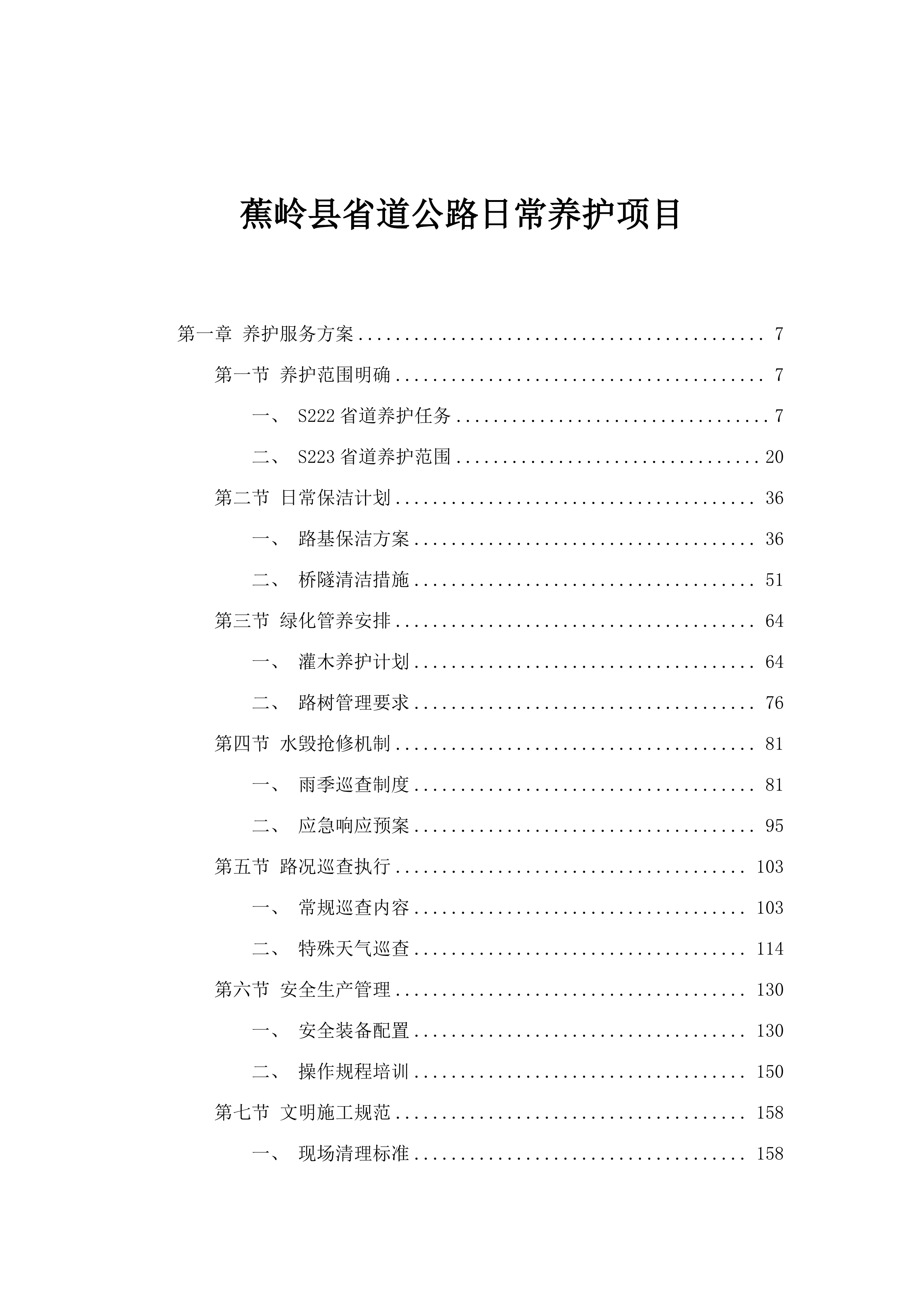 蕉岭县省道公路日常养护项目.docx 第1页