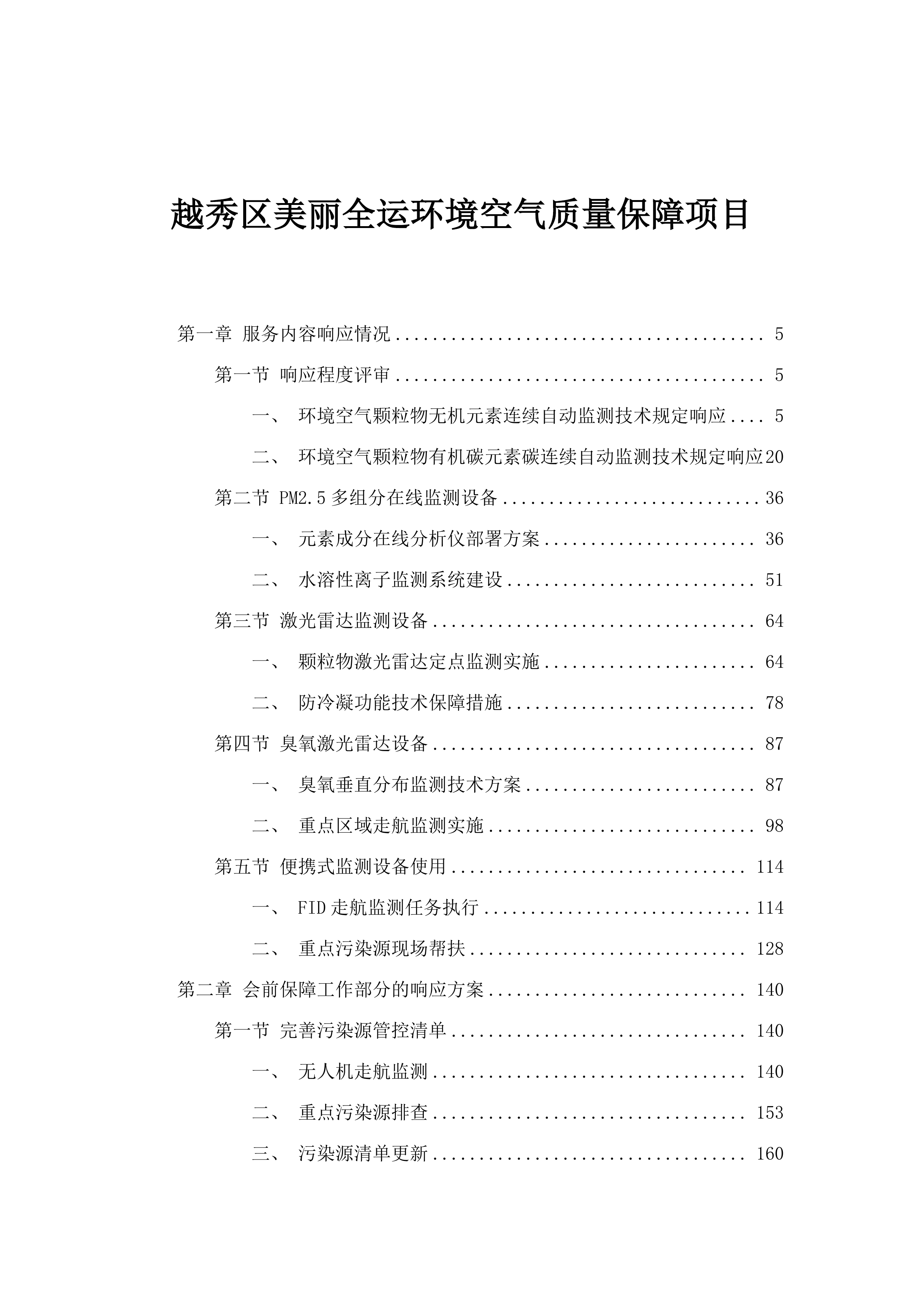 越秀区美丽全运环境空气质量保障项目.docx 第1页