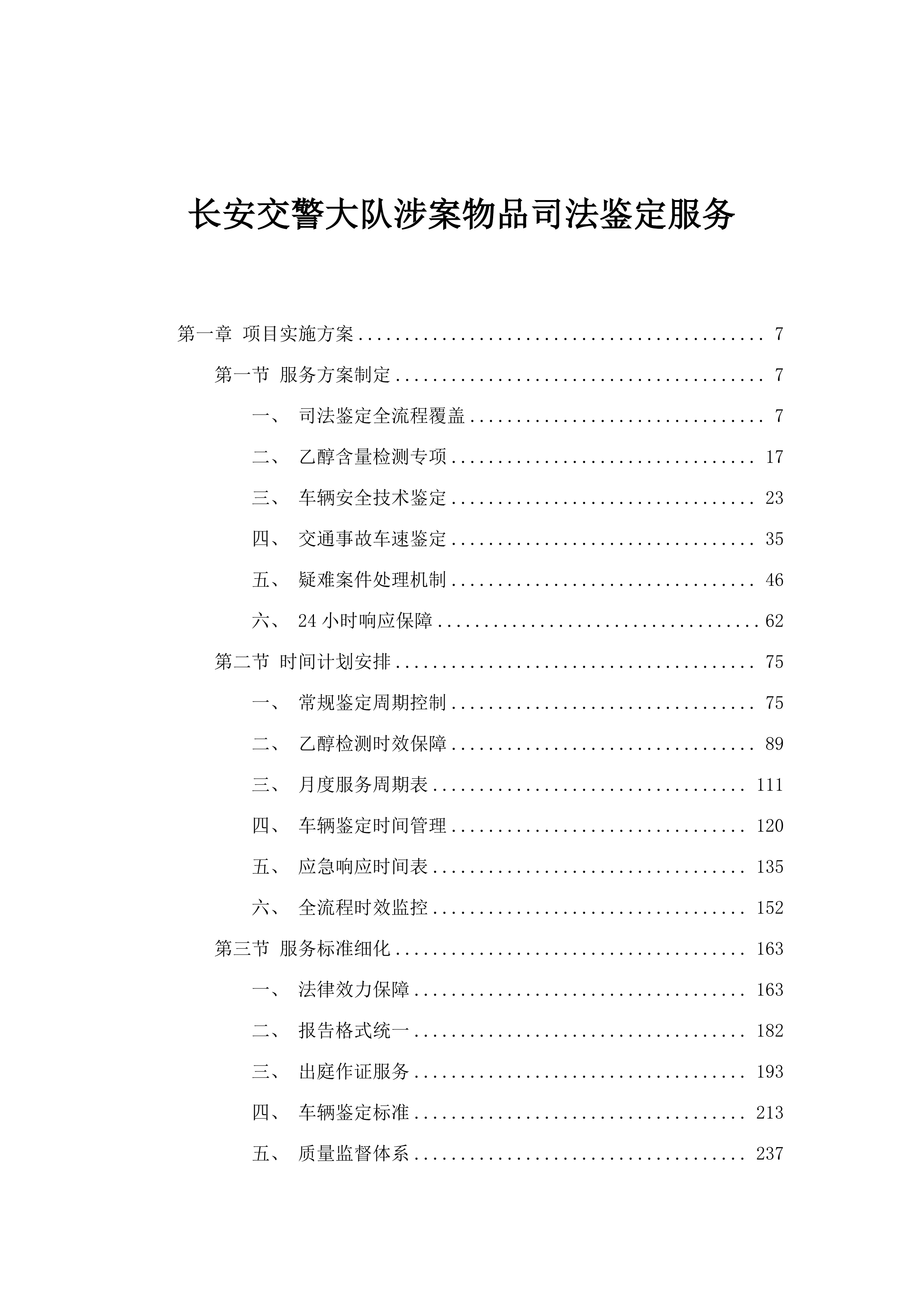 长安交警大队涉案物品司法鉴定服务.docx 第1页