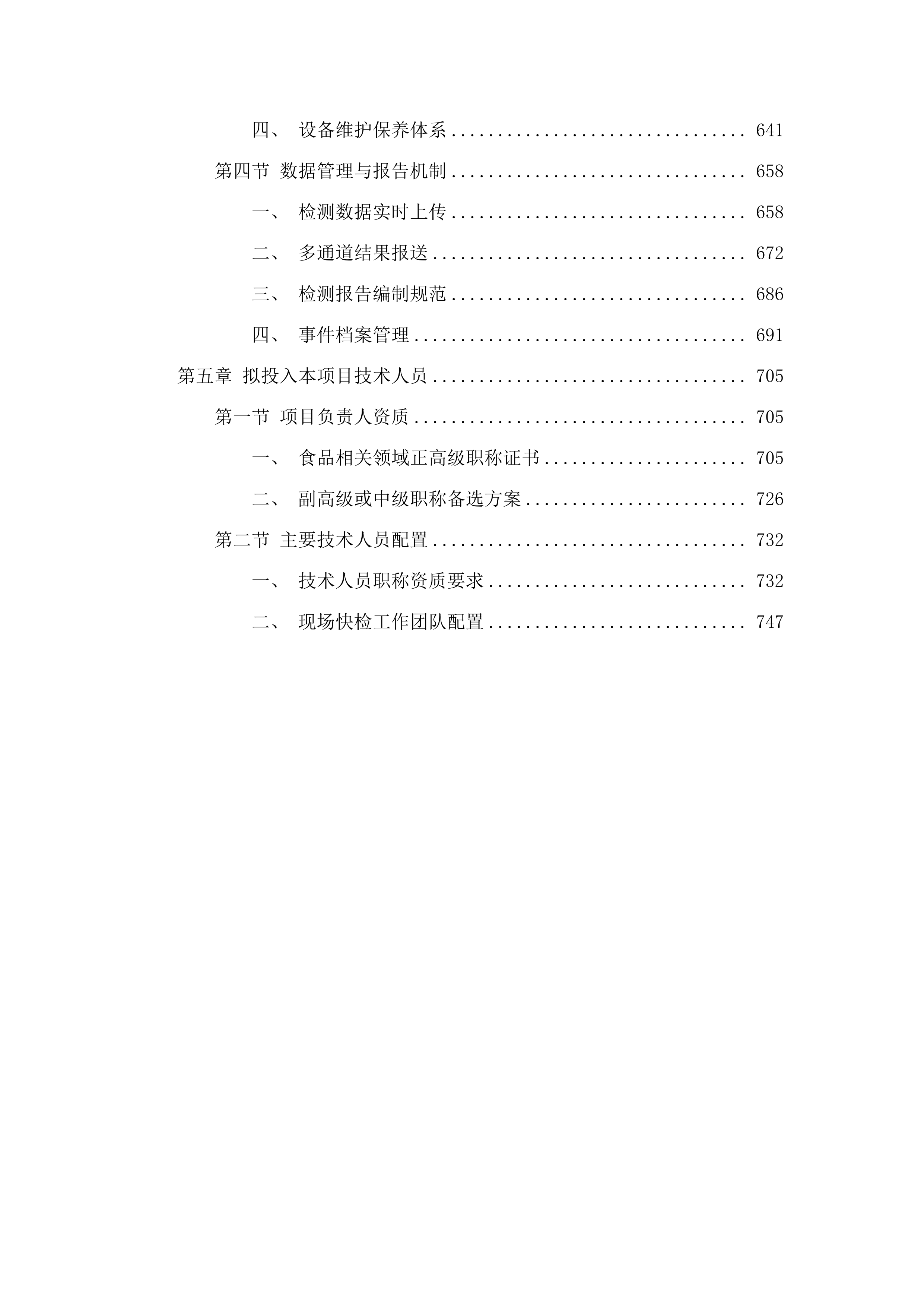 阳江市江城区市场监督管理局2025年江城区农贸市场食用农产品快检委托检验机构采购项目.docx 第4页