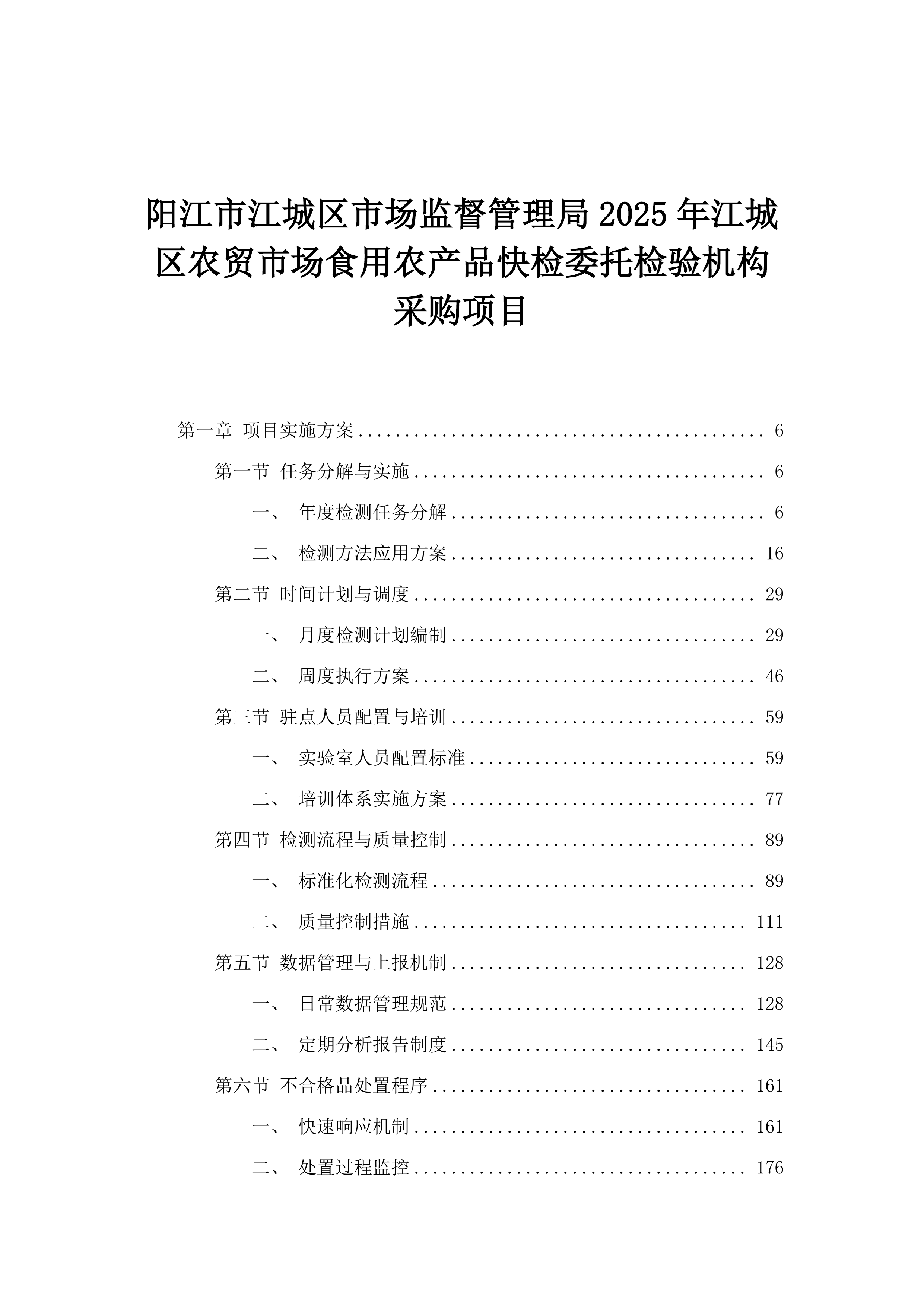 阳江市江城区市场监督管理局2025年江城区农贸市场食用农产品快检委托检验机构采购项目.docx 第1页