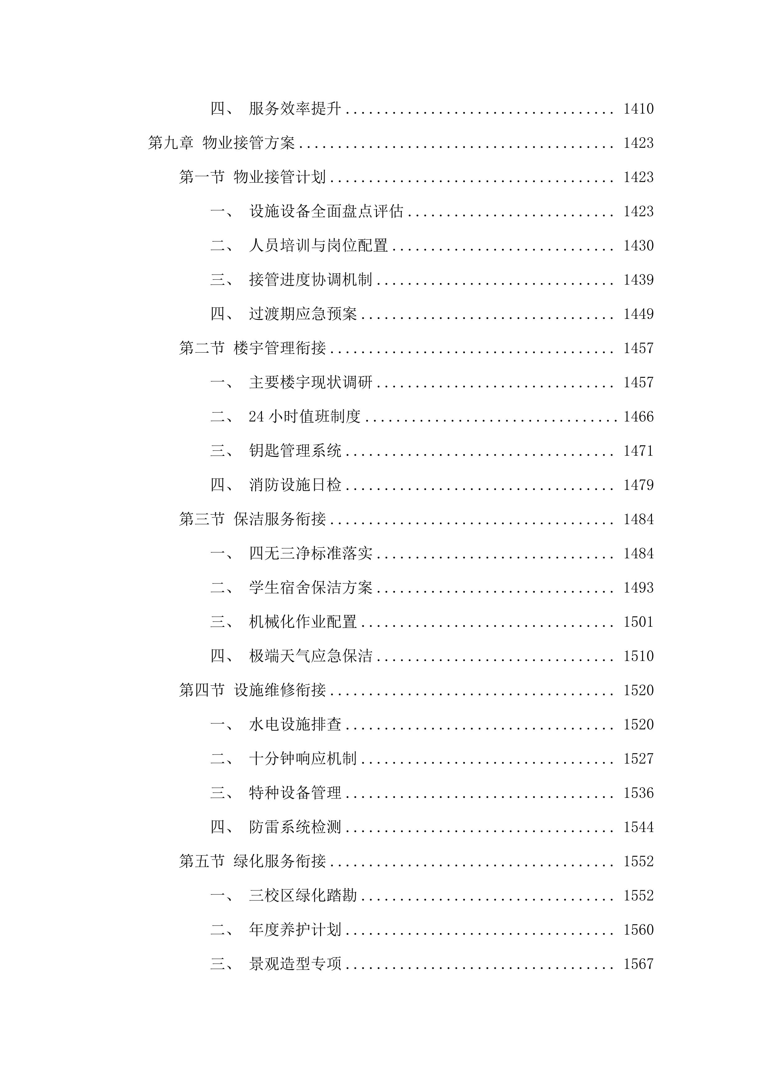 韩山师范学院2025-2028年校园物业服务采购项目.docx 第8页