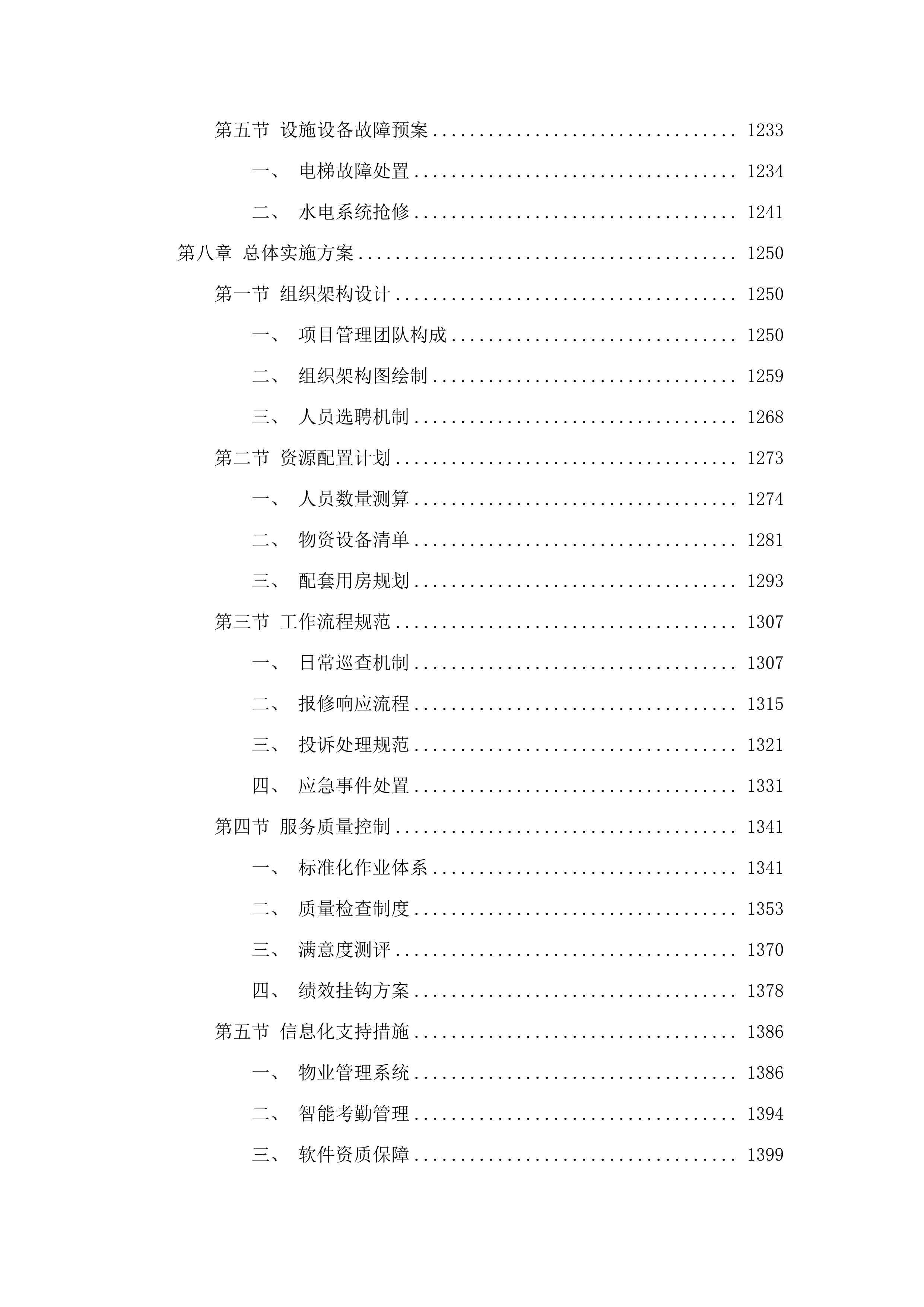 韩山师范学院2025-2028年校园物业服务采购项目.docx 第7页