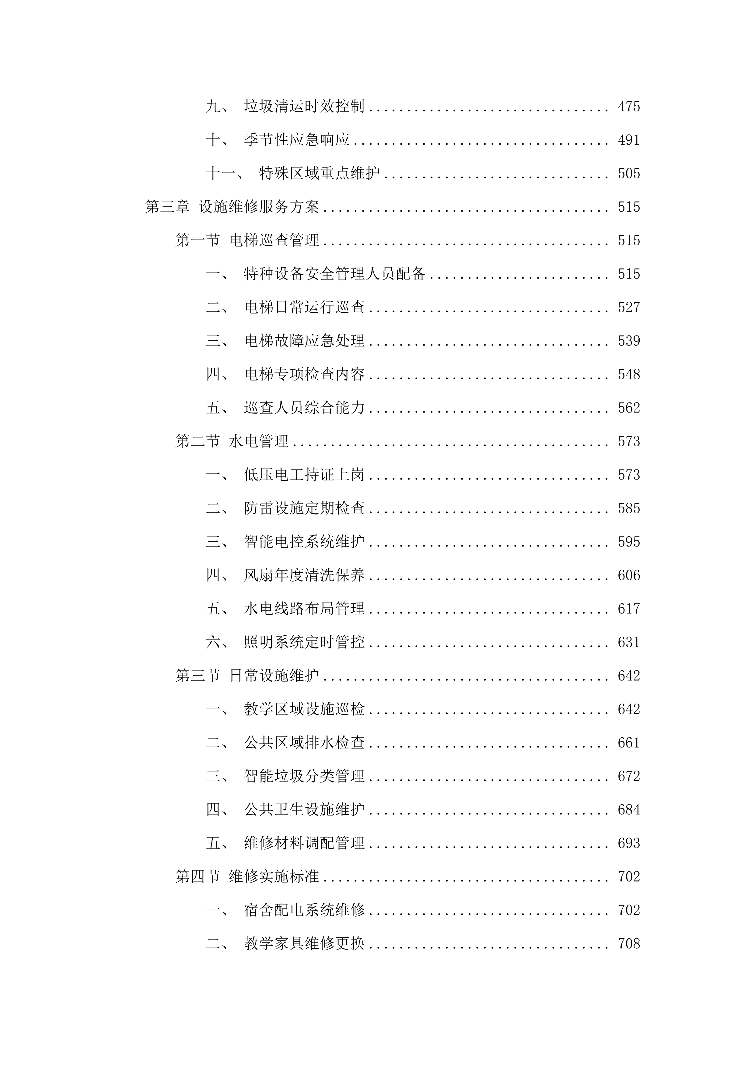 韩山师范学院2025-2028年校园物业服务采购项目.docx 第3页