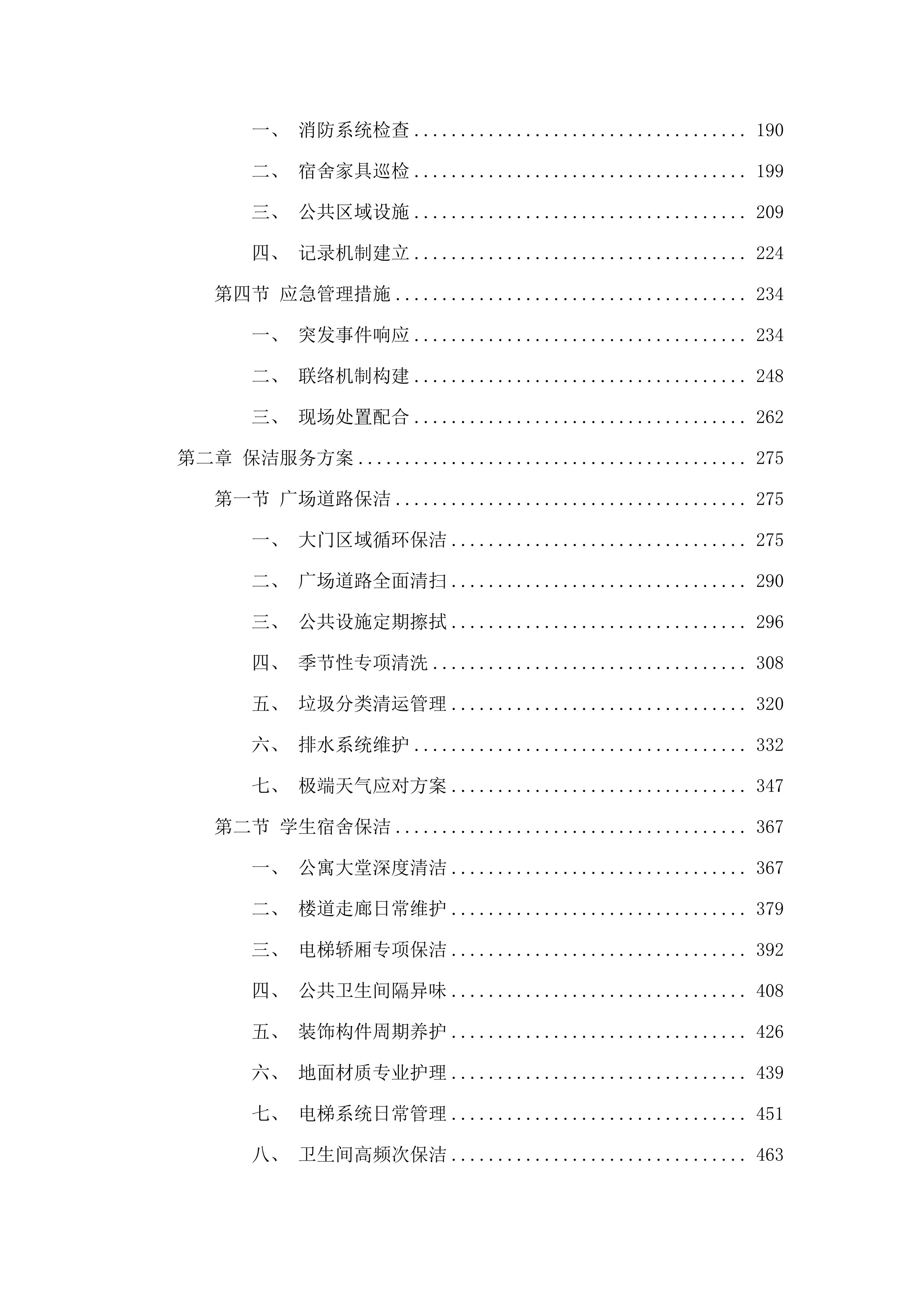 韩山师范学院2025-2028年校园物业服务采购项目.docx 第2页