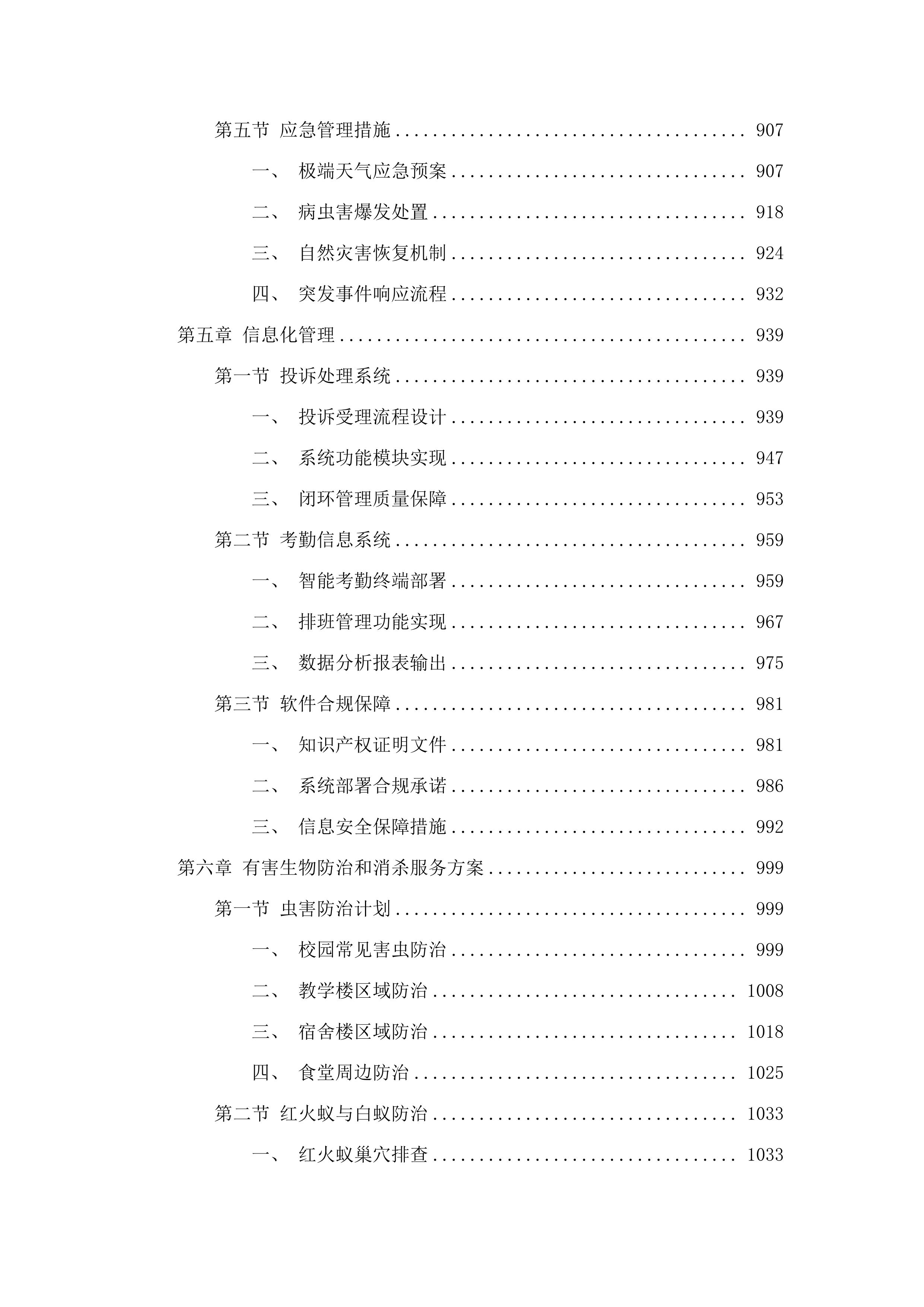 韩山师范学院2025-2028年校园物业服务采购项目.docx 第5页