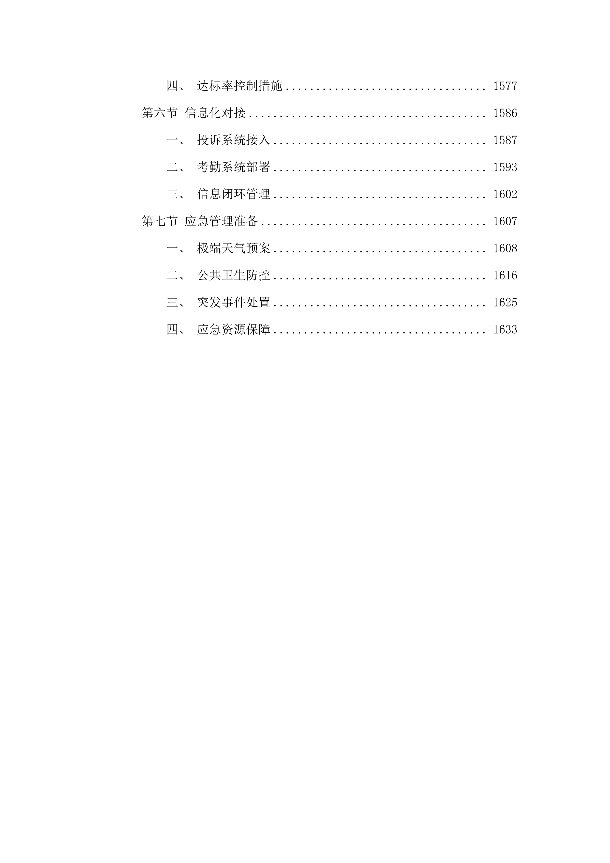 韩山师范学院2025-2028年校园物业服务采购项目.docx 第9页