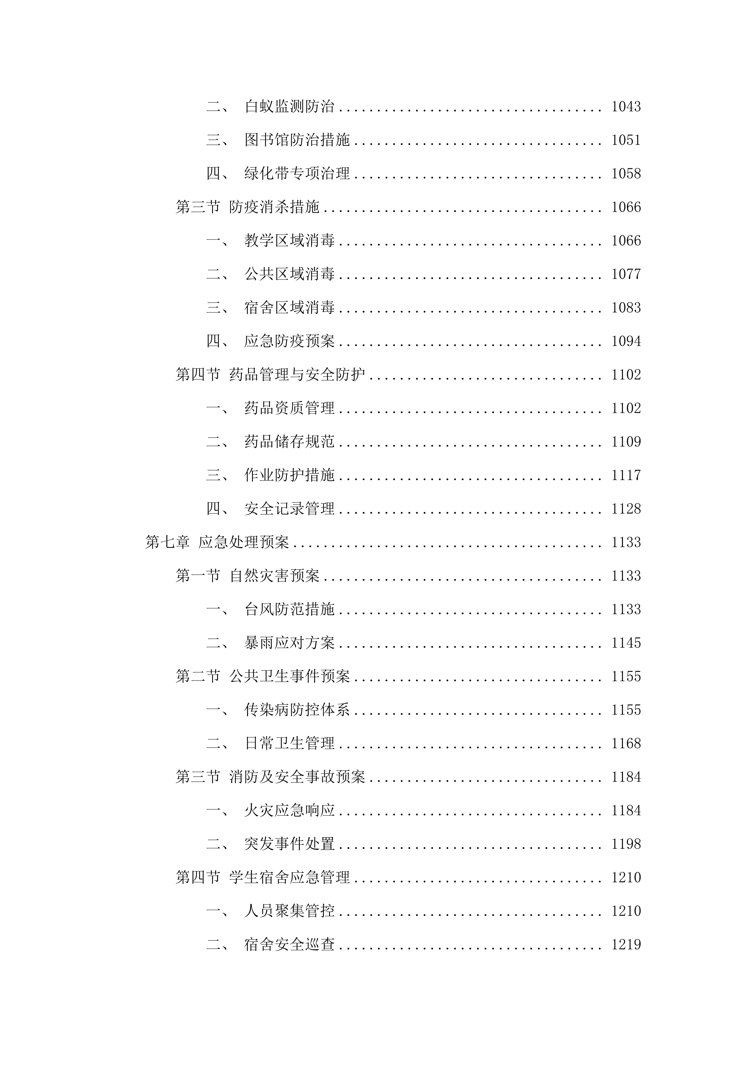 韩山师范学院2025-2028年校园物业服务采购项目.docx 第6页