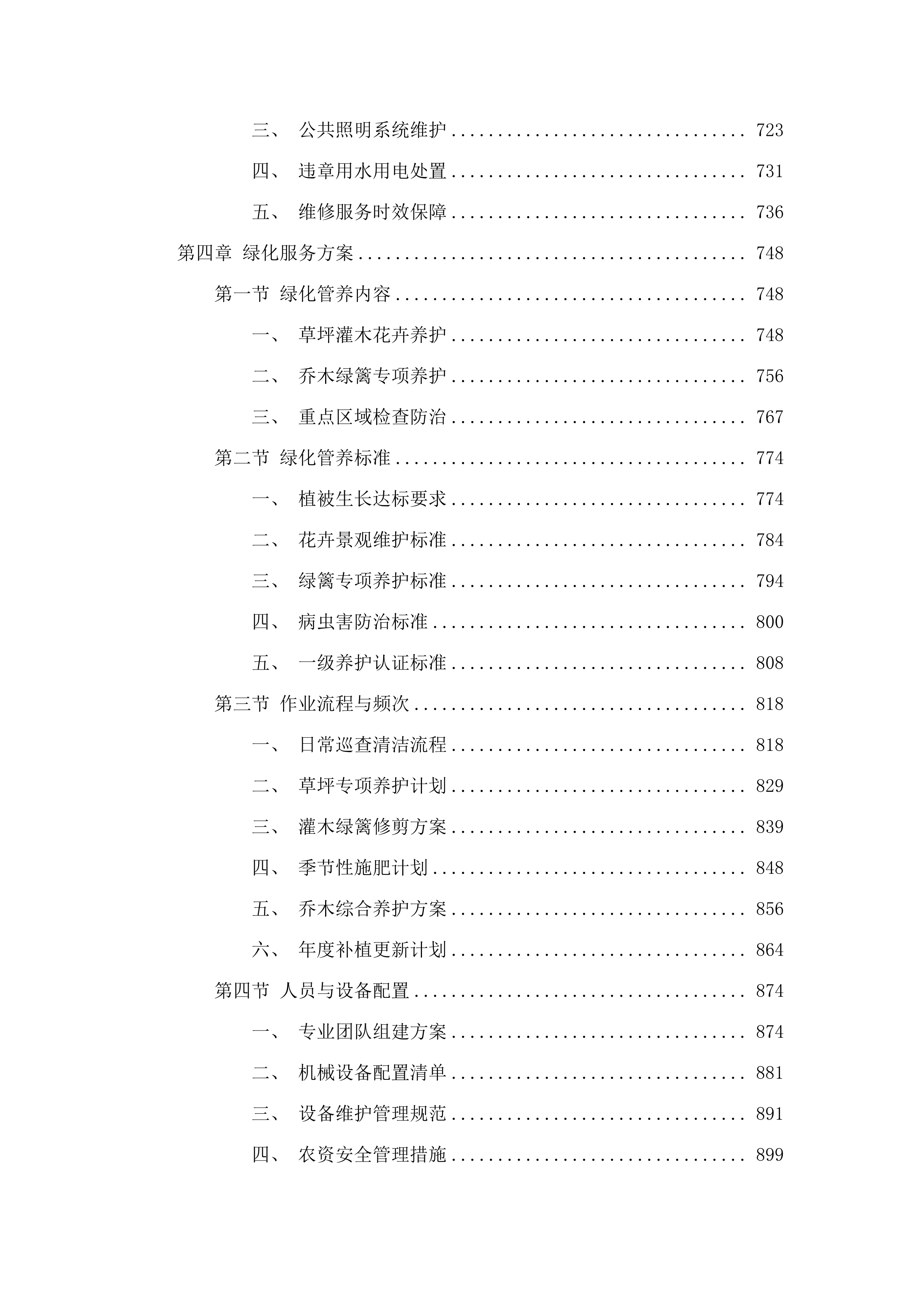 韩山师范学院2025-2028年校园物业服务采购项目.docx 第4页