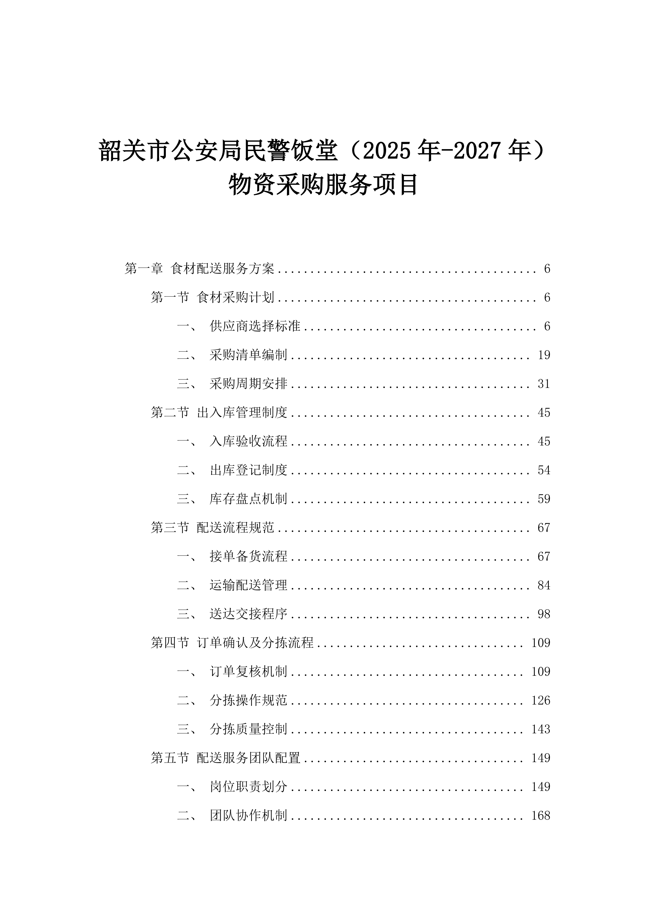 韶关市公安局民警饭堂（2025年-2027年）物资采购服务项目.docx 第1页