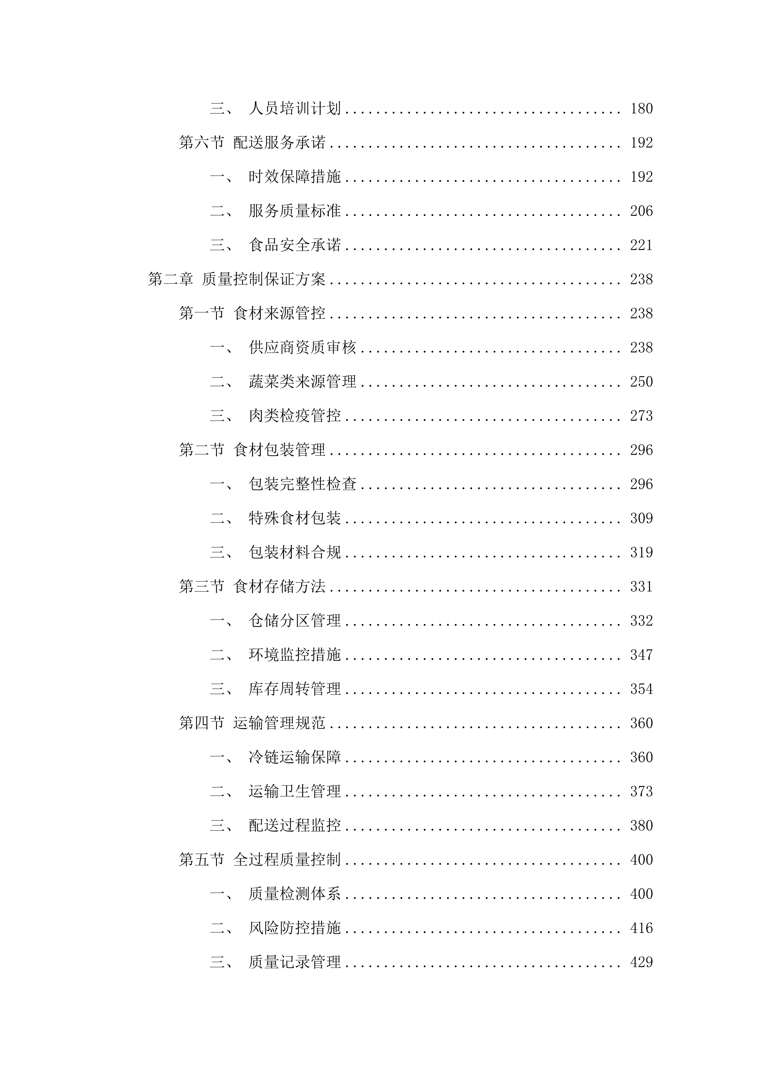 韶关市公安局民警饭堂（2025年-2027年）物资采购服务项目.docx 第2页
