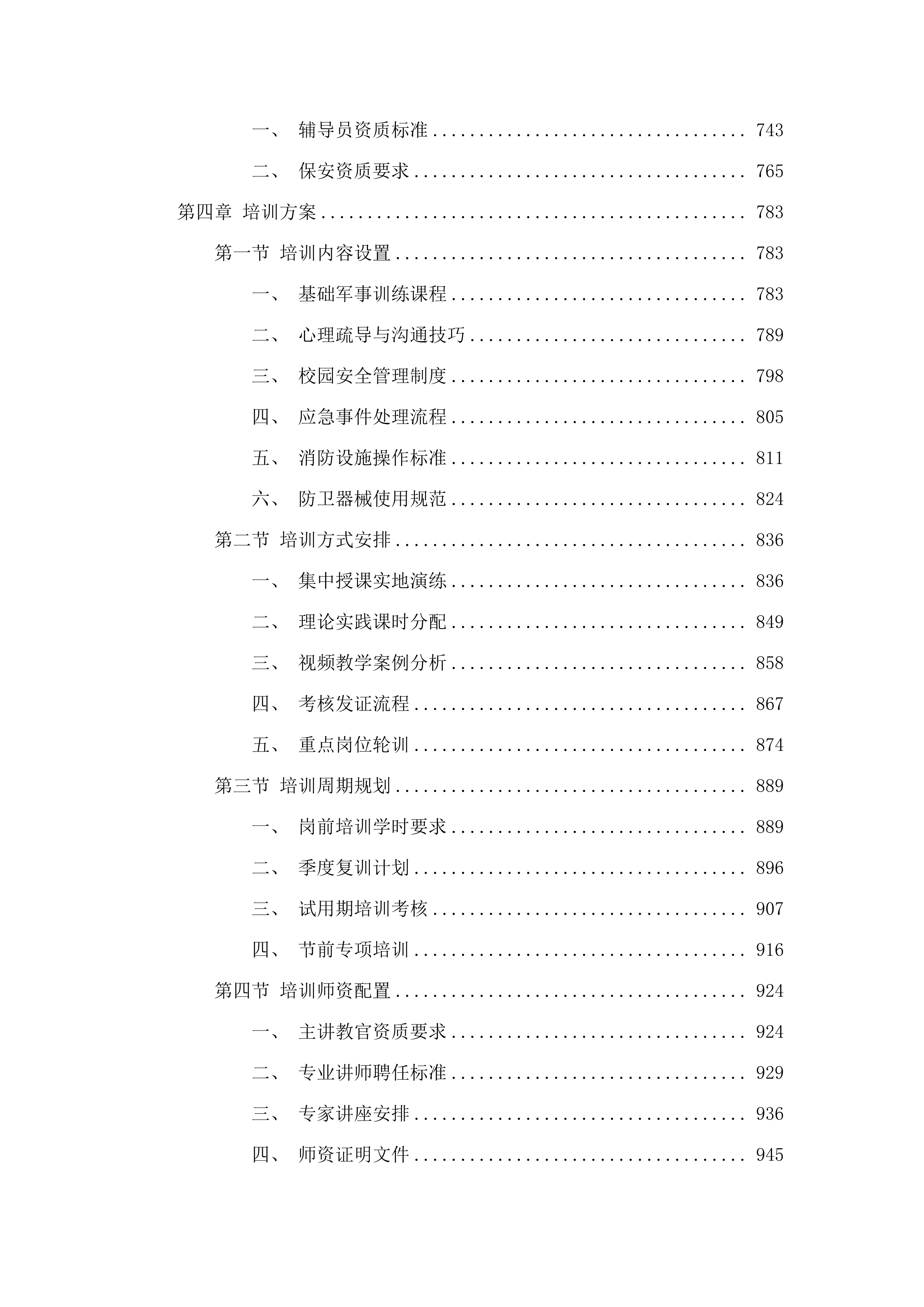 韶关市启航学校特殊教育服务及保安服务采购项目.docx 第4页