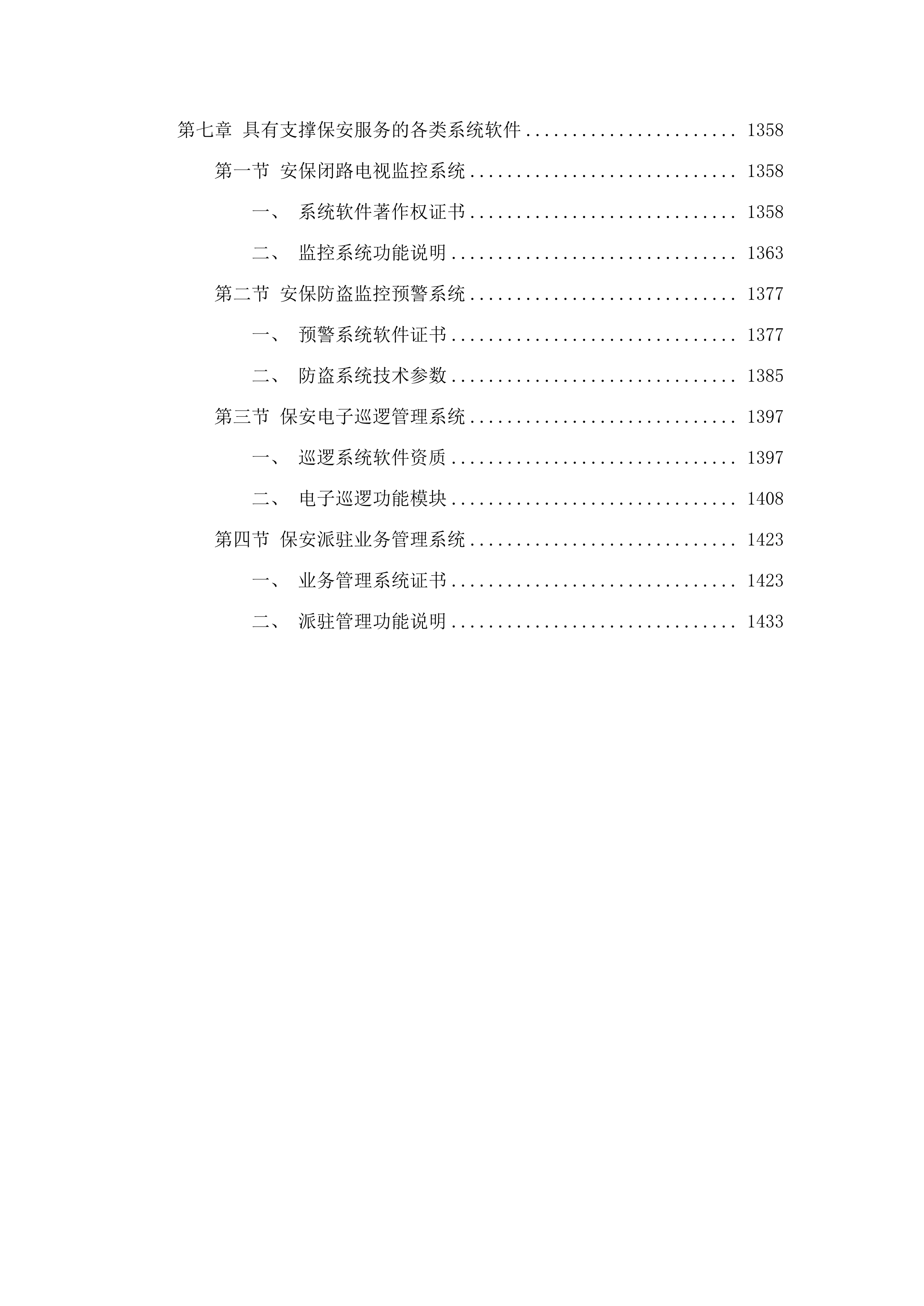 韶关市启航学校特殊教育服务及保安服务采购项目.docx 第7页