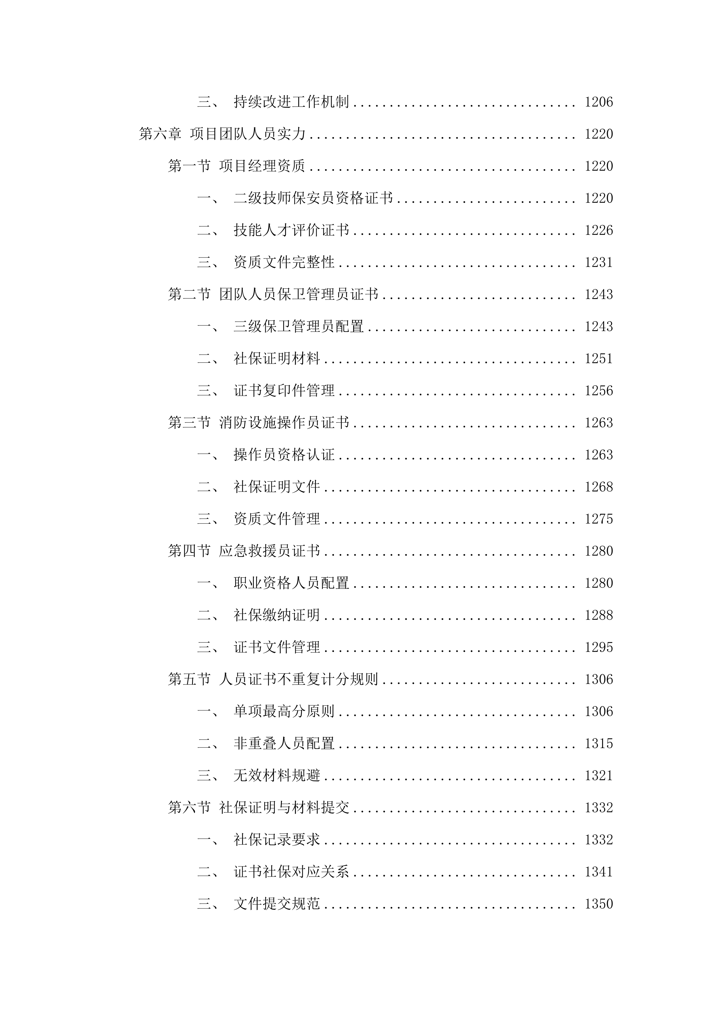 韶关市启航学校特殊教育服务及保安服务采购项目.docx 第6页