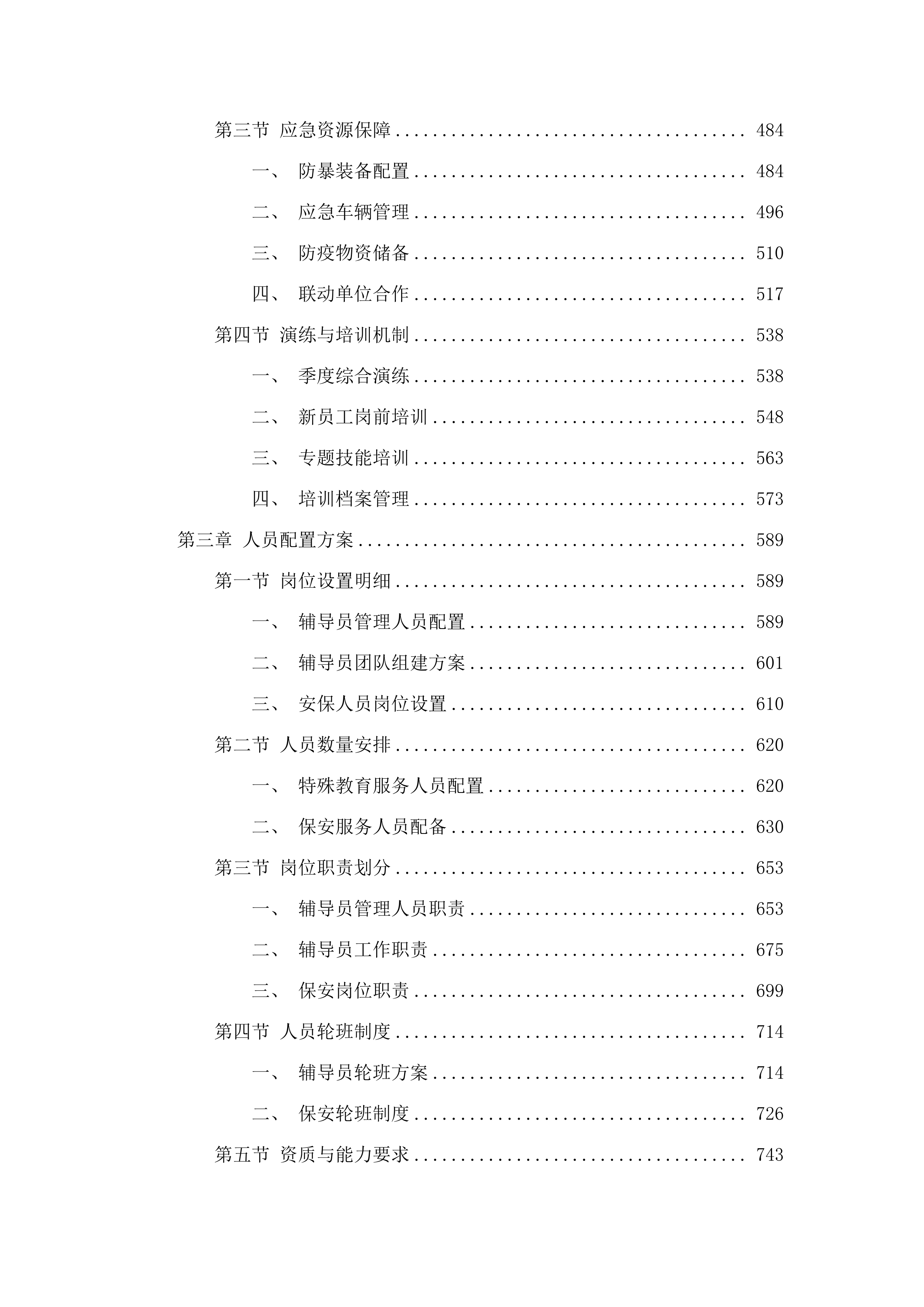 韶关市启航学校特殊教育服务及保安服务采购项目.docx 第3页