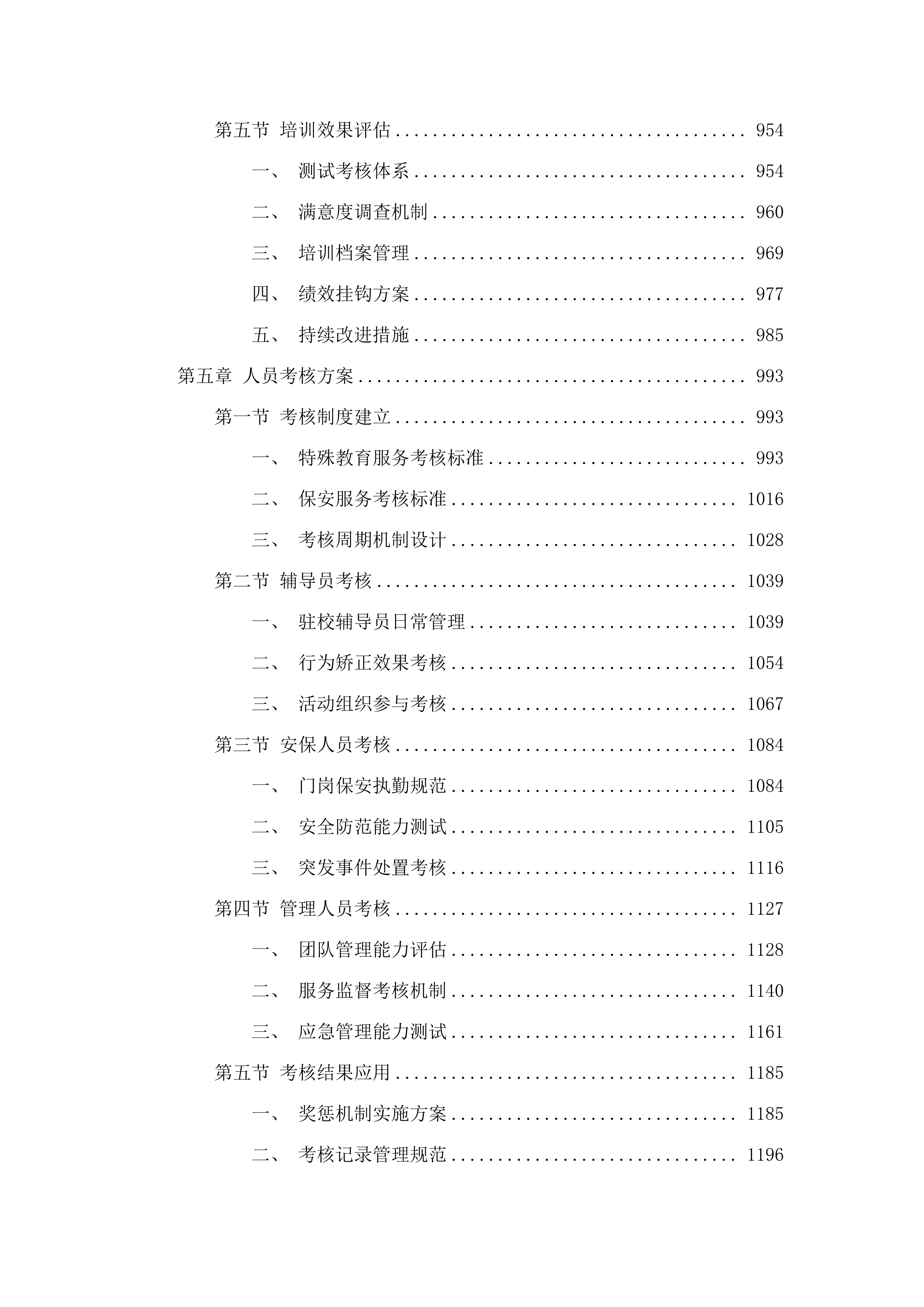 韶关市启航学校特殊教育服务及保安服务采购项目.docx 第5页