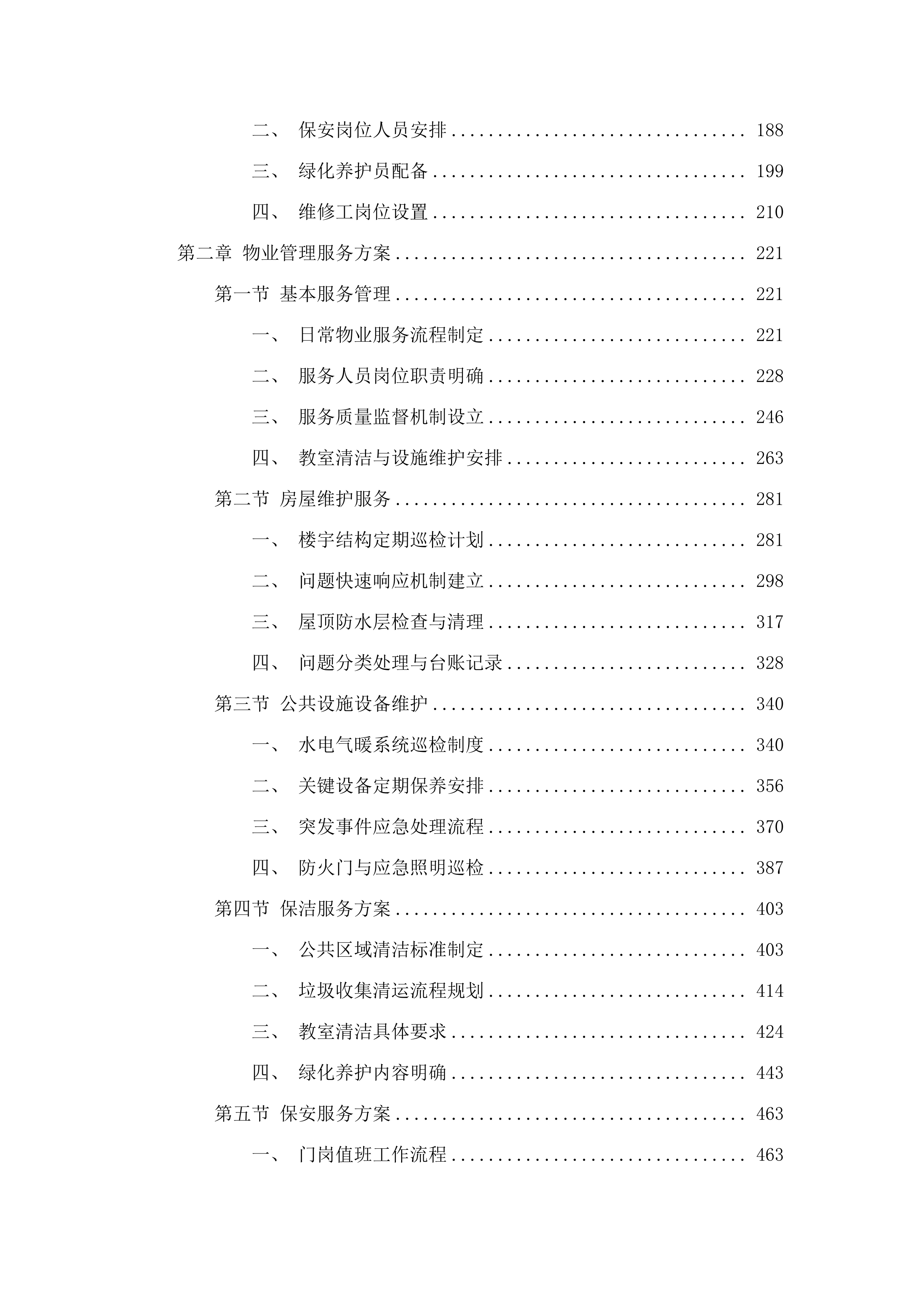 2025-2026年采购物业服务.docx 第2页