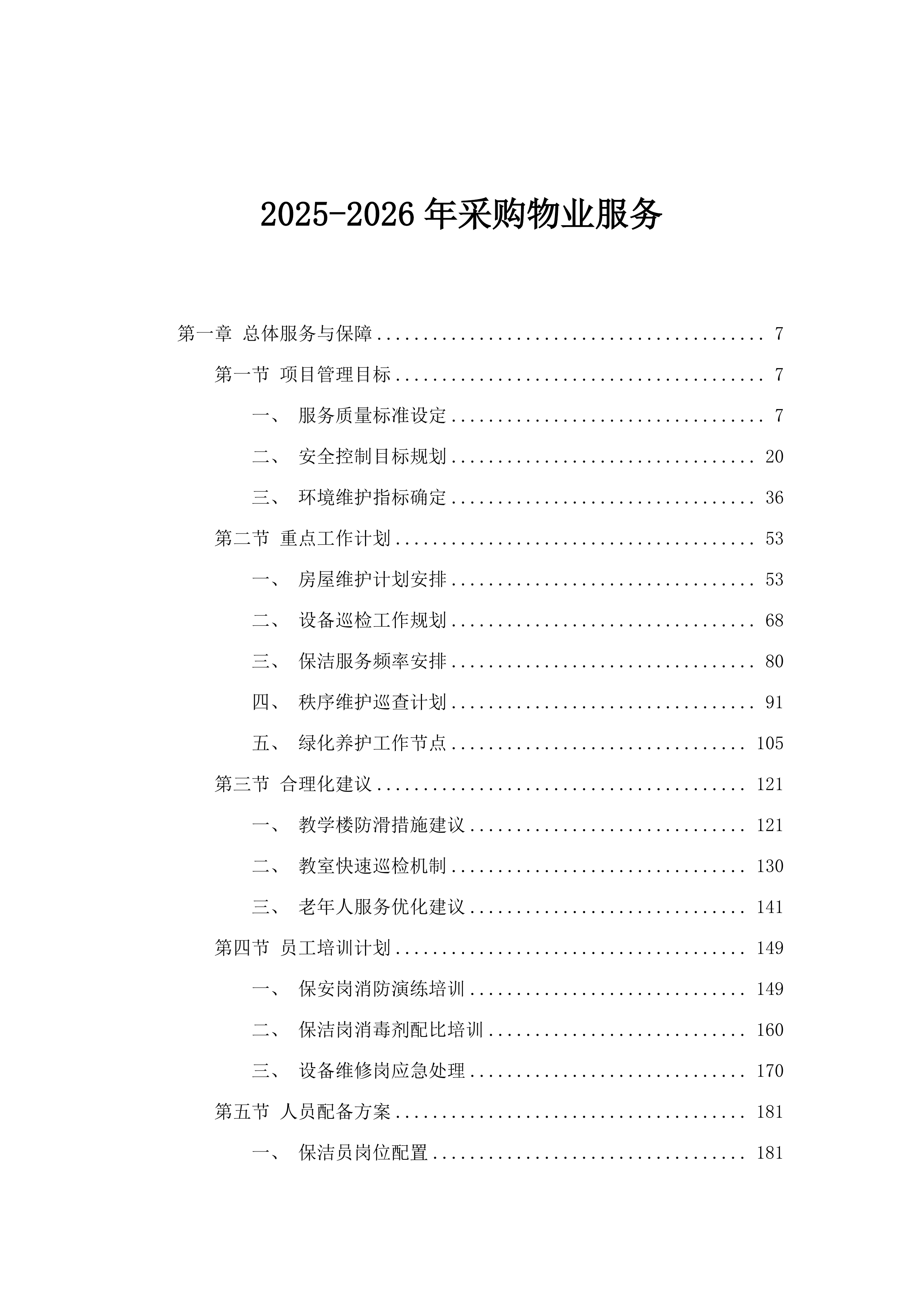 2025-2026年采购物业服务.docx 第1页