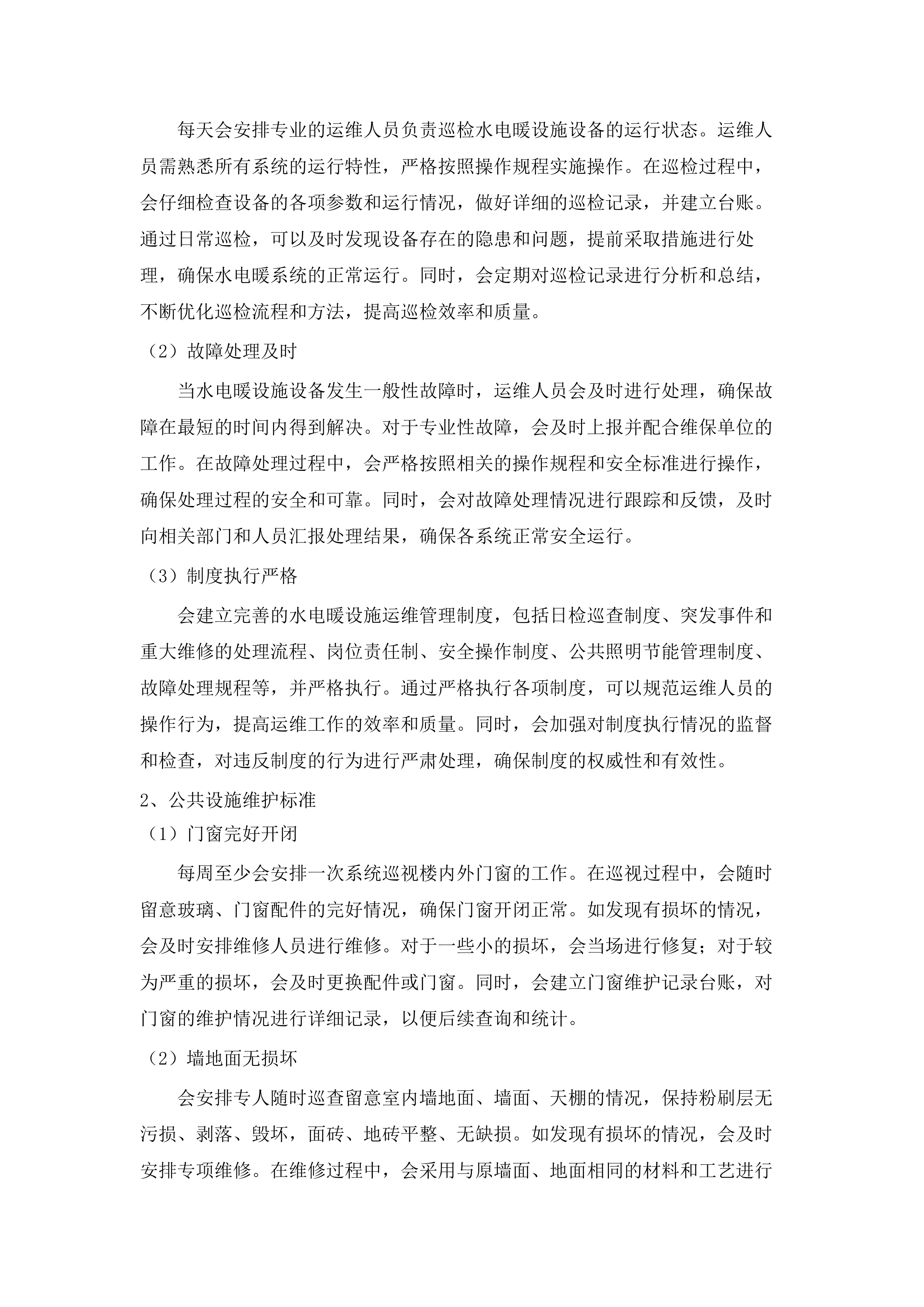 2025-2026年采购物业服务.docx 第13页