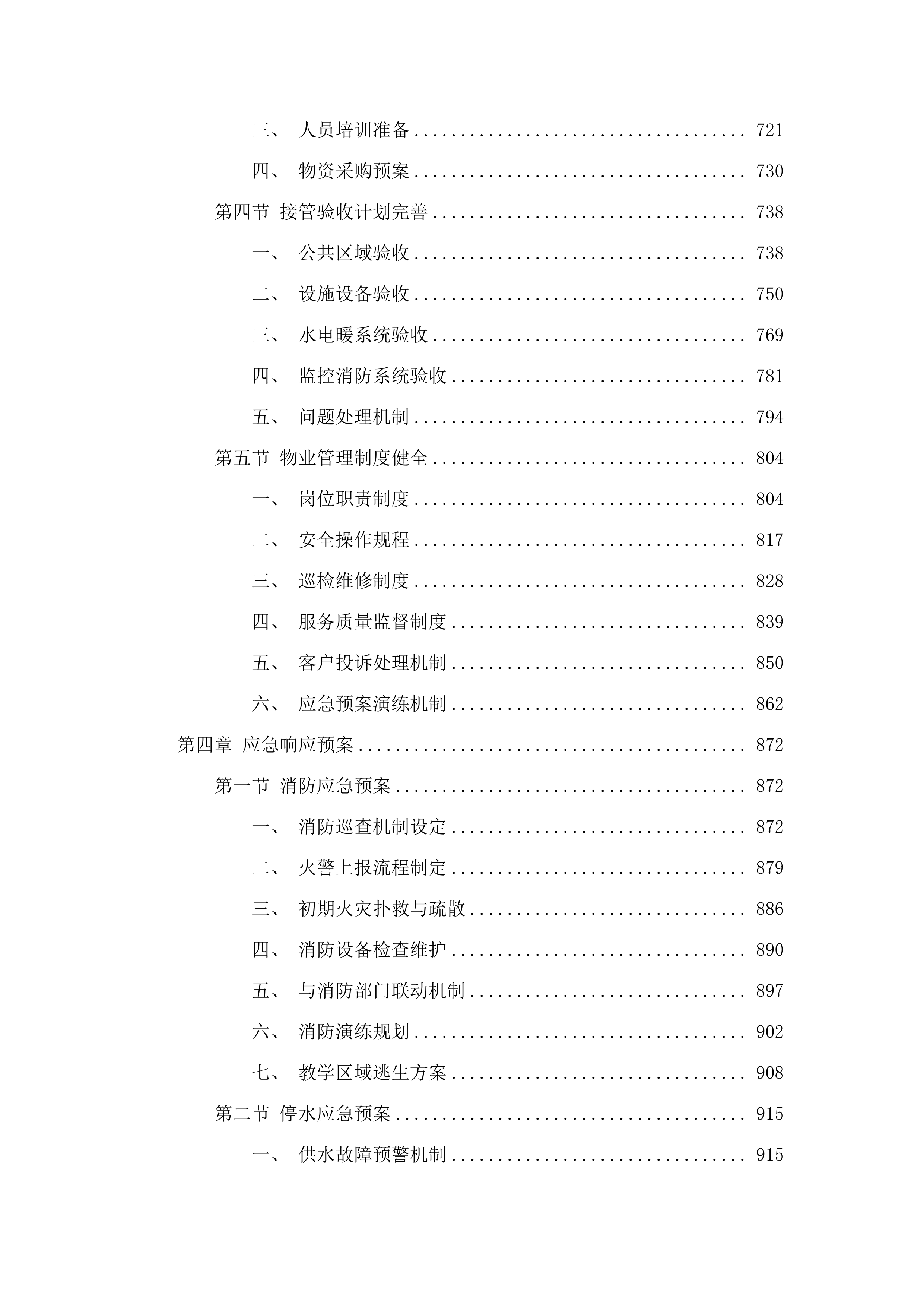 2025-2026年采购物业服务.docx 第4页