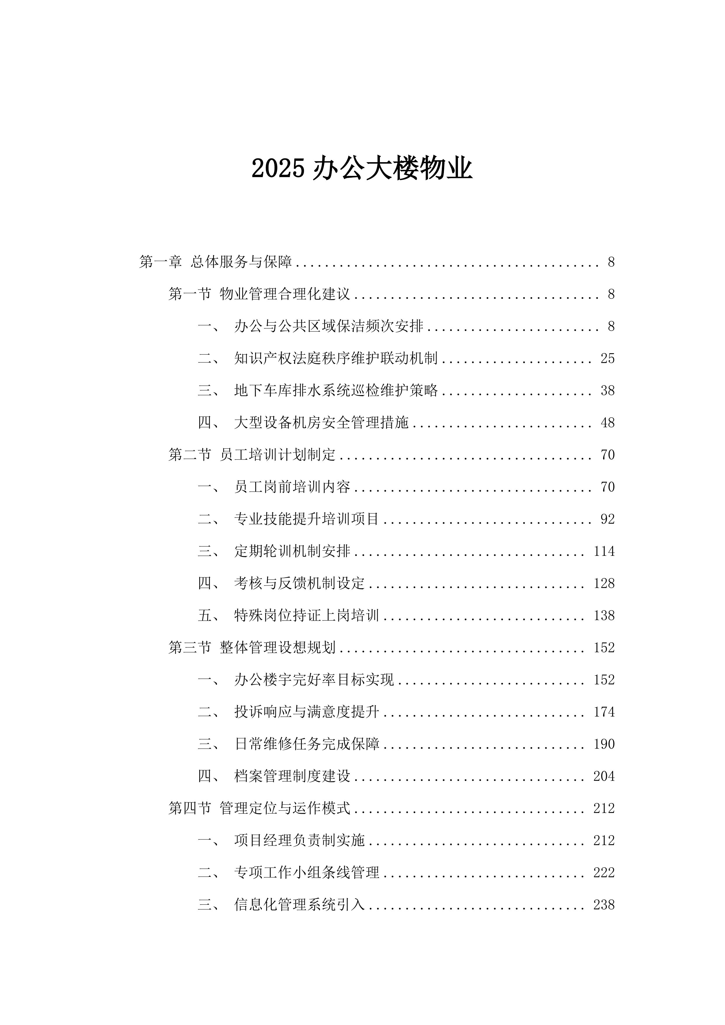 2025办公大楼物业.docx 第1页