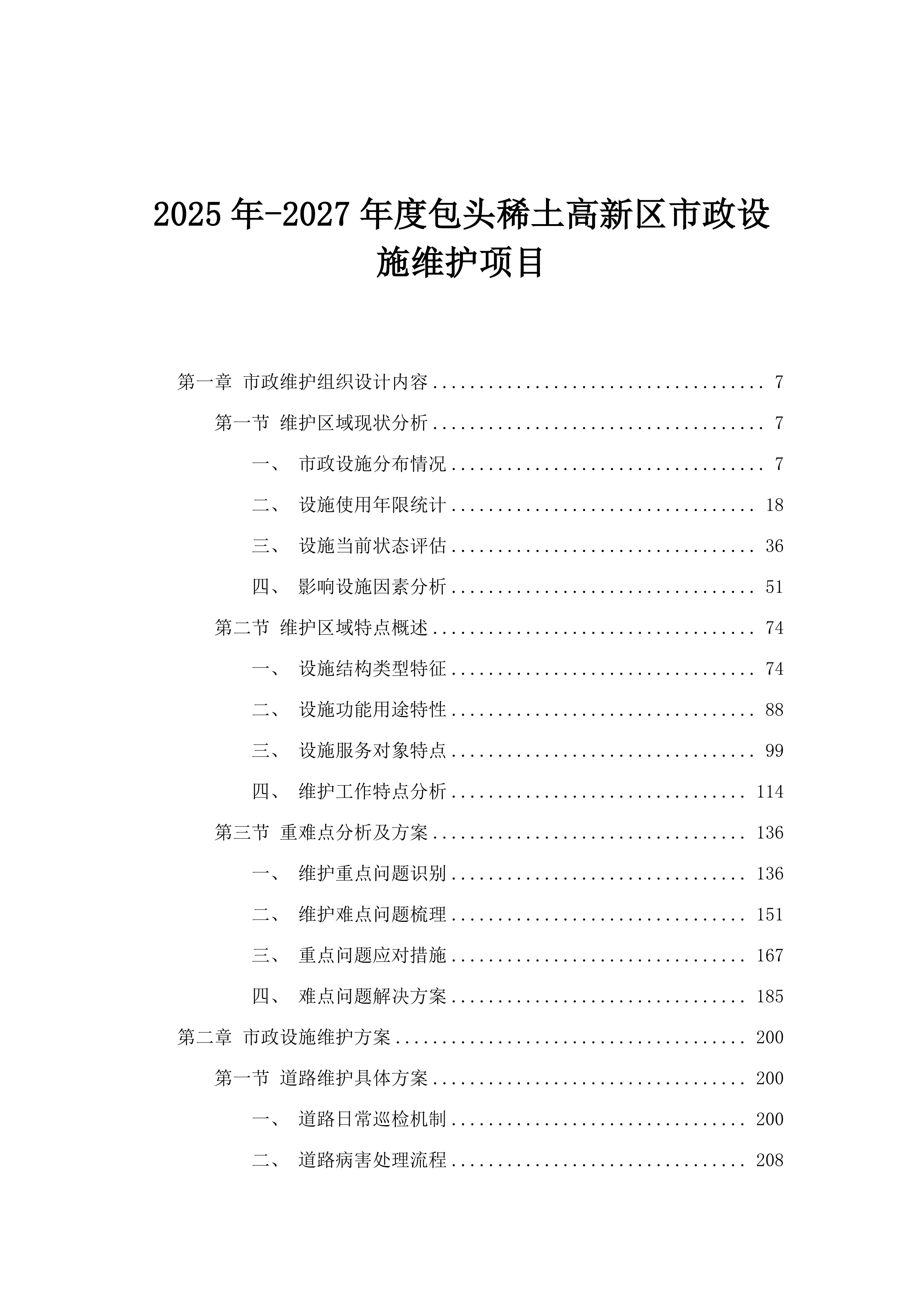 2025年-2027年度包头稀土高新区市政设施维护项目.docx 第1页