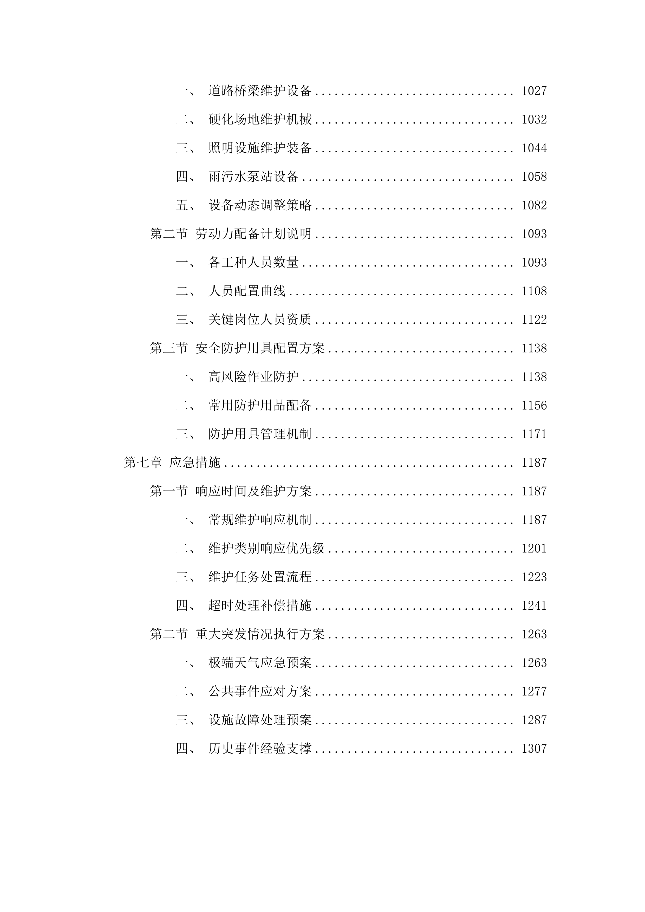 2025年-2027年度包头稀土高新区市政设施维护项目.docx 第5页
