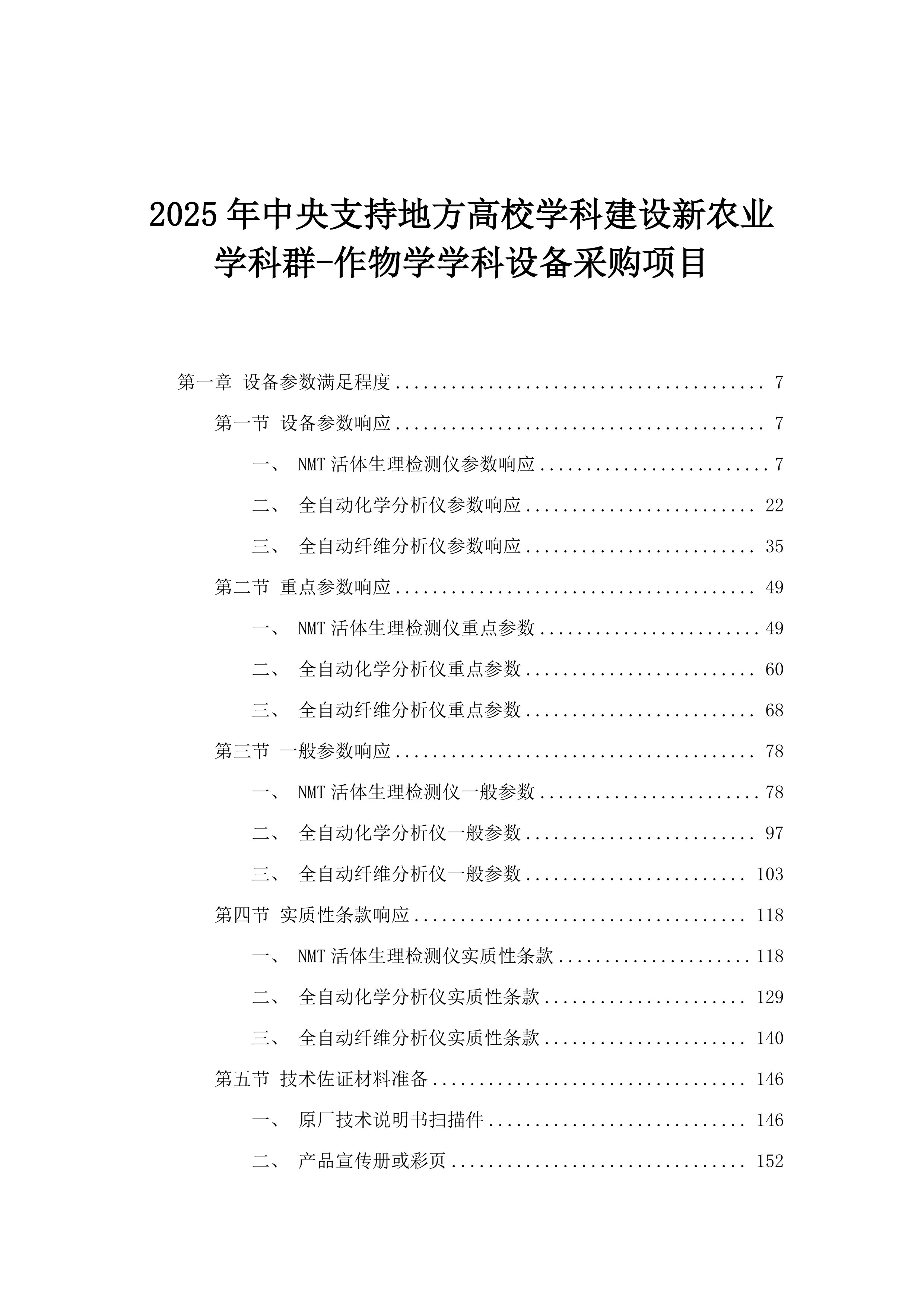 2025年中央支持地方高校学科建设新农业学科群-作物学学科设备采购项目.docx 第1页