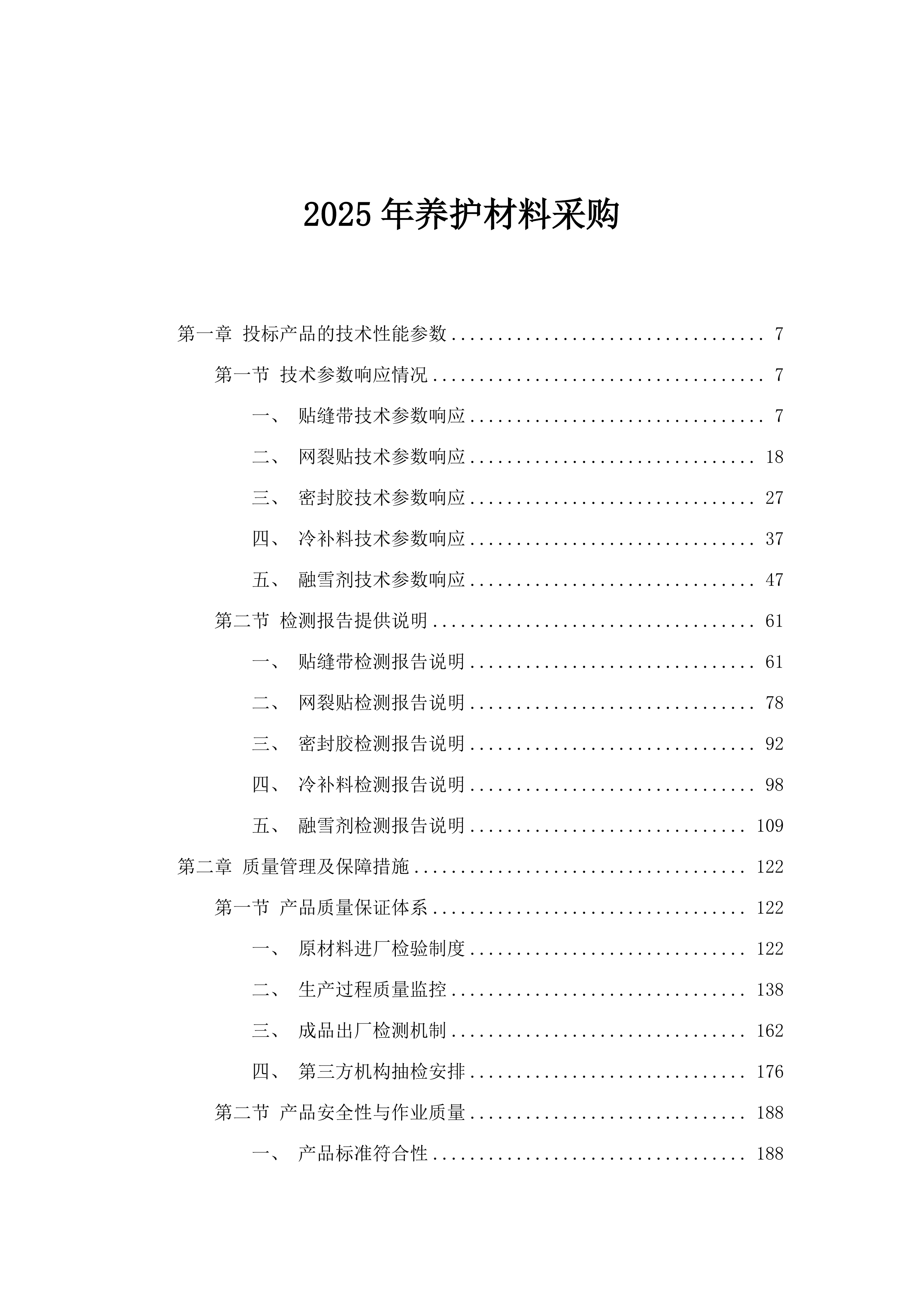 2025年养护材料采购.docx 第1页
