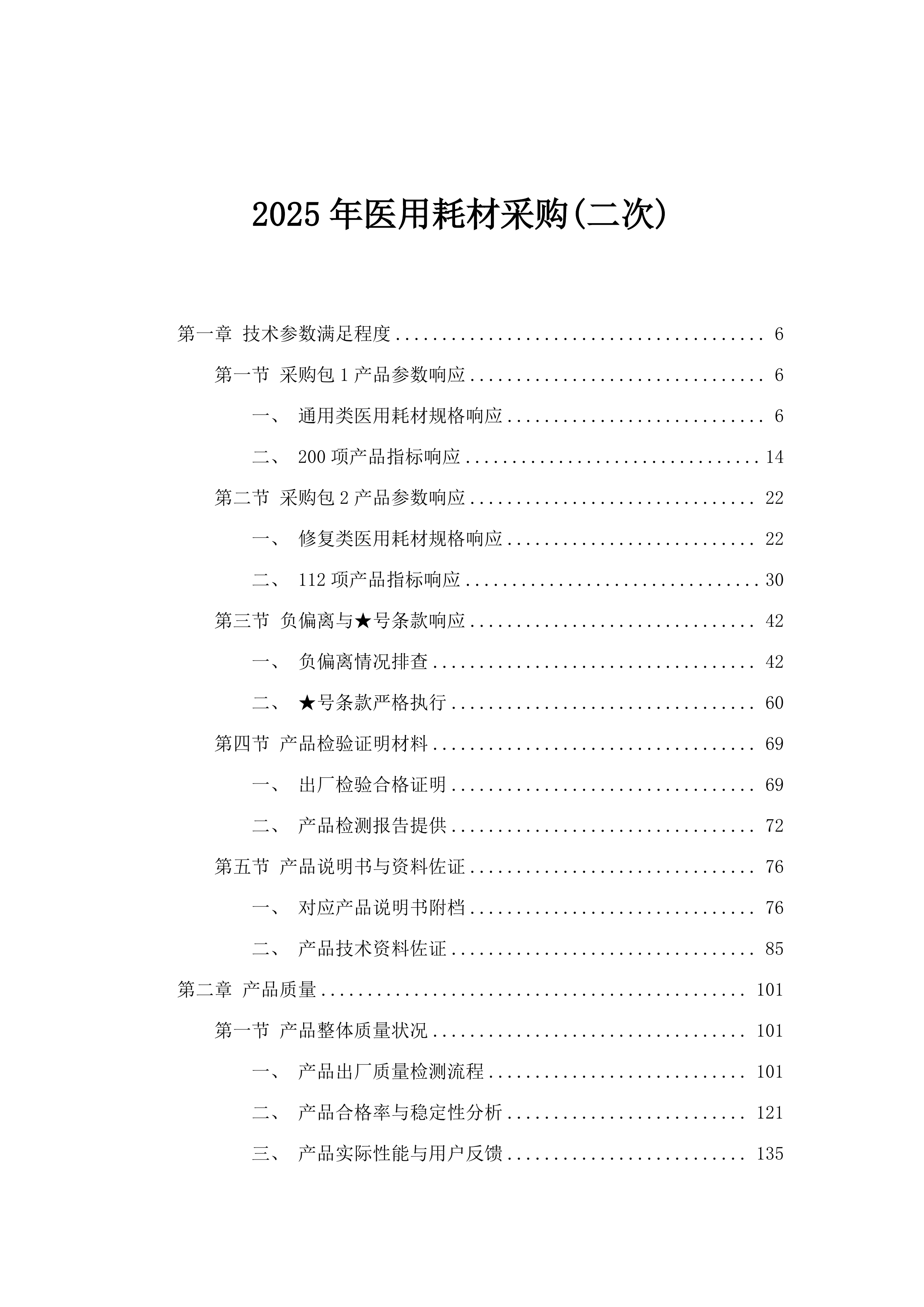 2025年医用耗材采购(二次).docx 第1页