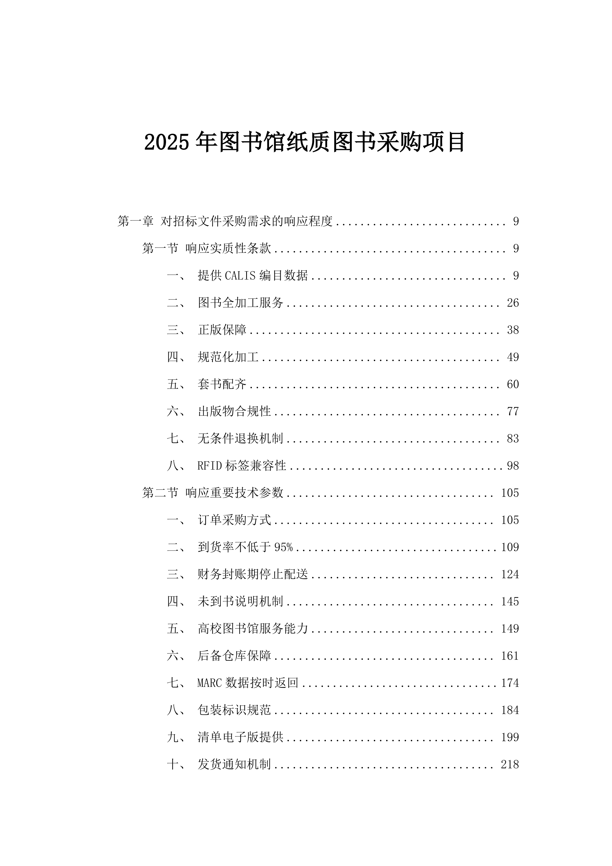 2025年图书馆纸质图书采购项目.docx 第1页