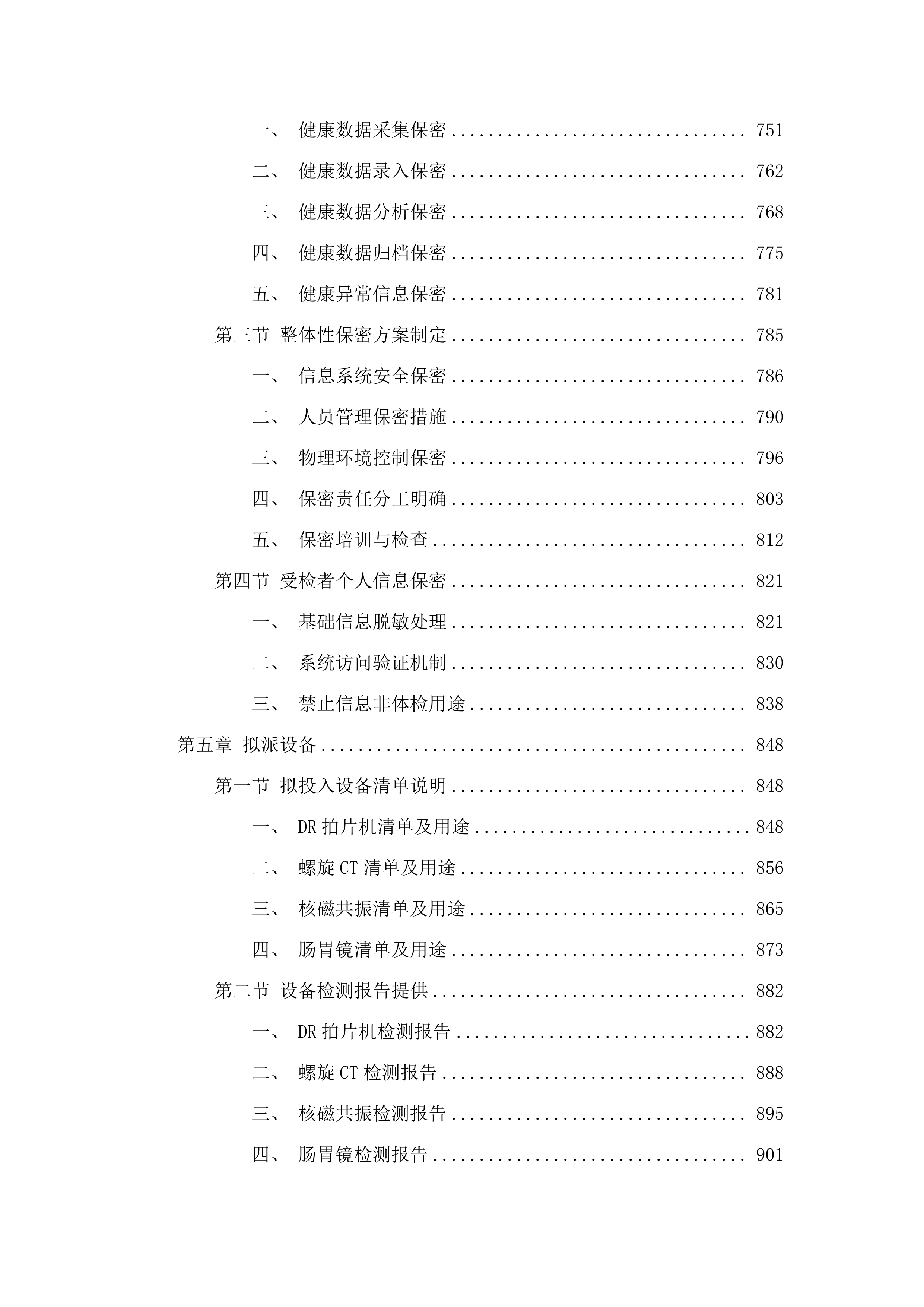 2025年市本级财政供养人员体检采购项目.docx 第4页