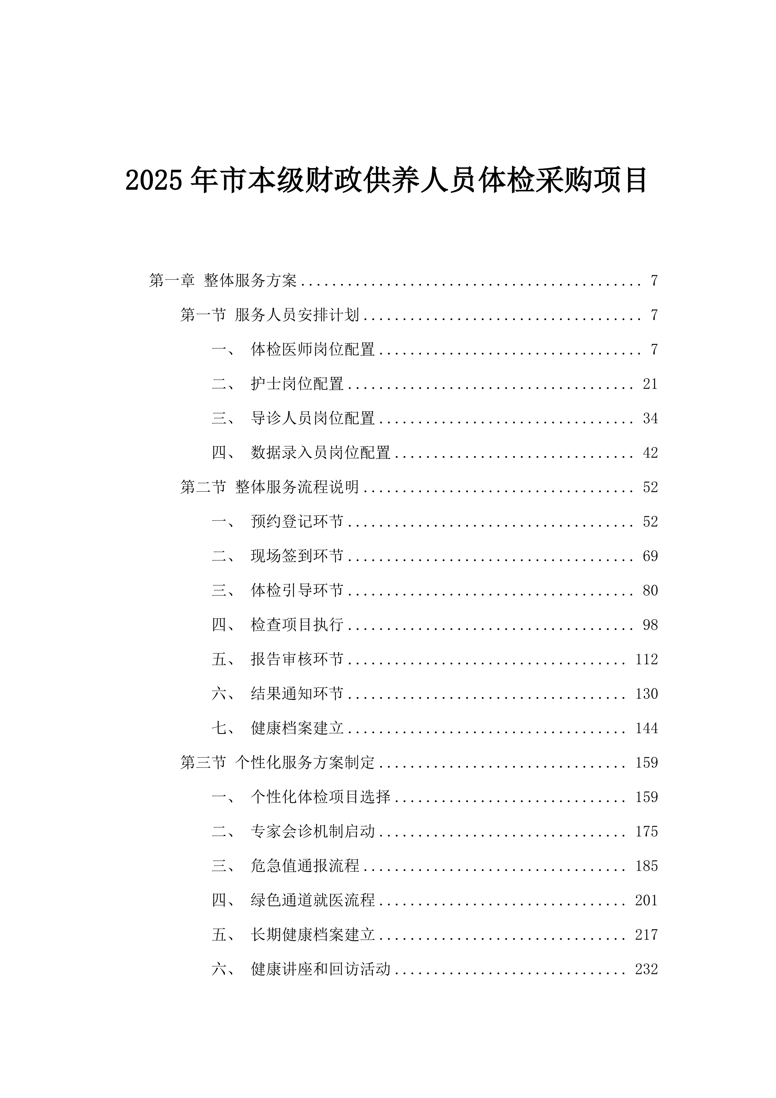 2025年市本级财政供养人员体检采购项目.docx 第1页