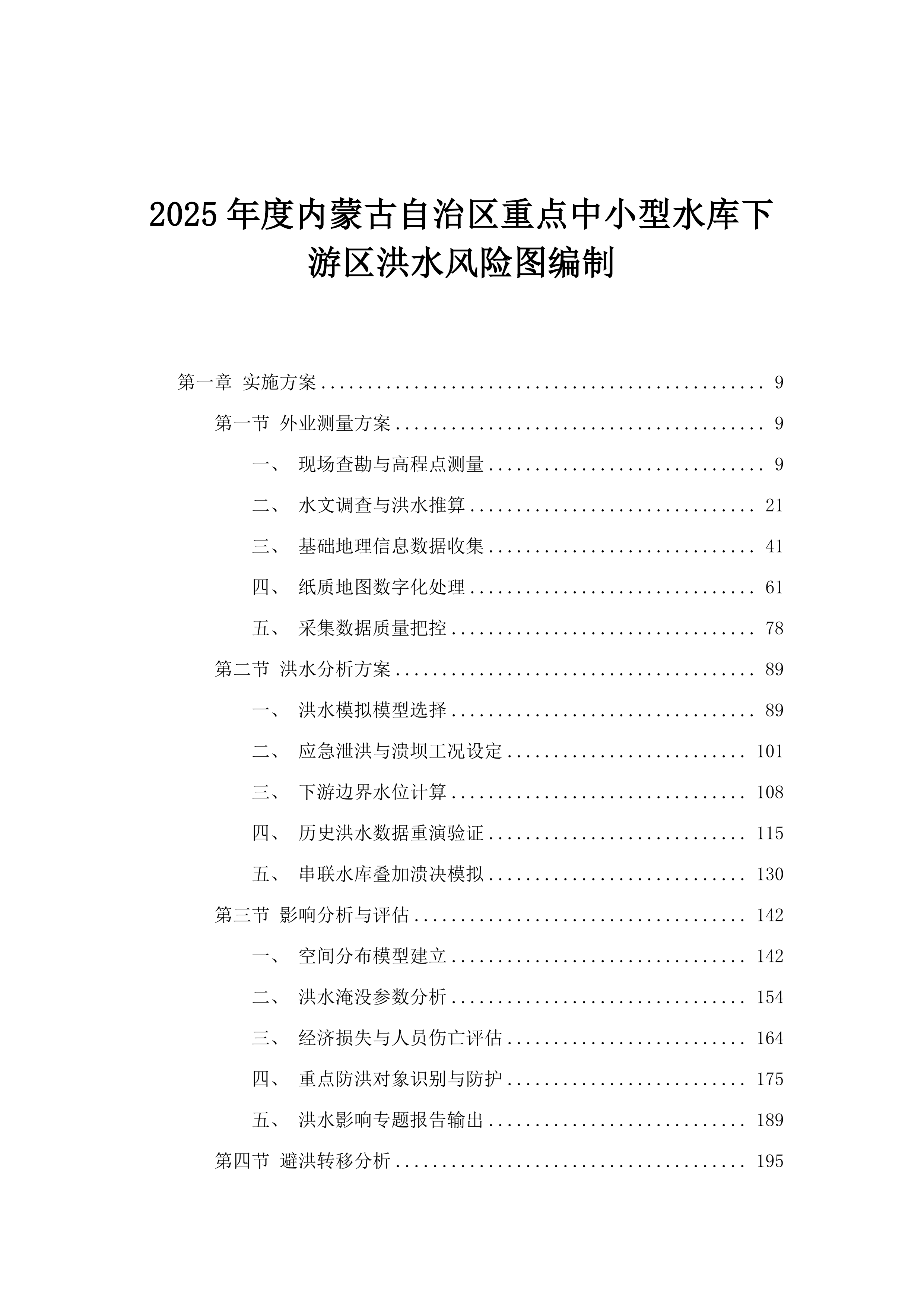 2025年度内蒙古自治区重点中小型水库下游区洪水风险图编制.docx 第1页
