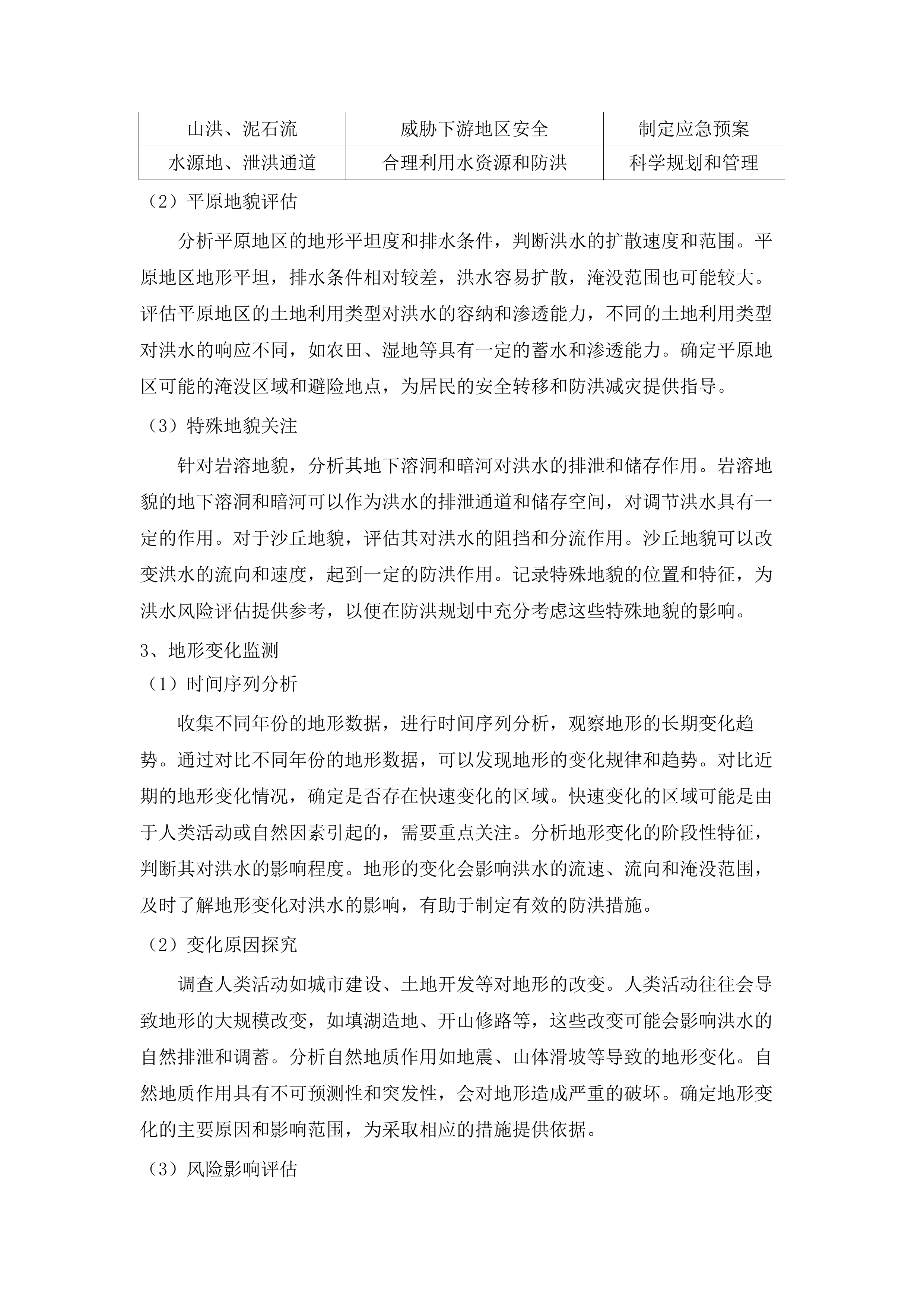 2025年度内蒙古自治区重点中小型水库下游区洪水风险图编制.docx 第11页