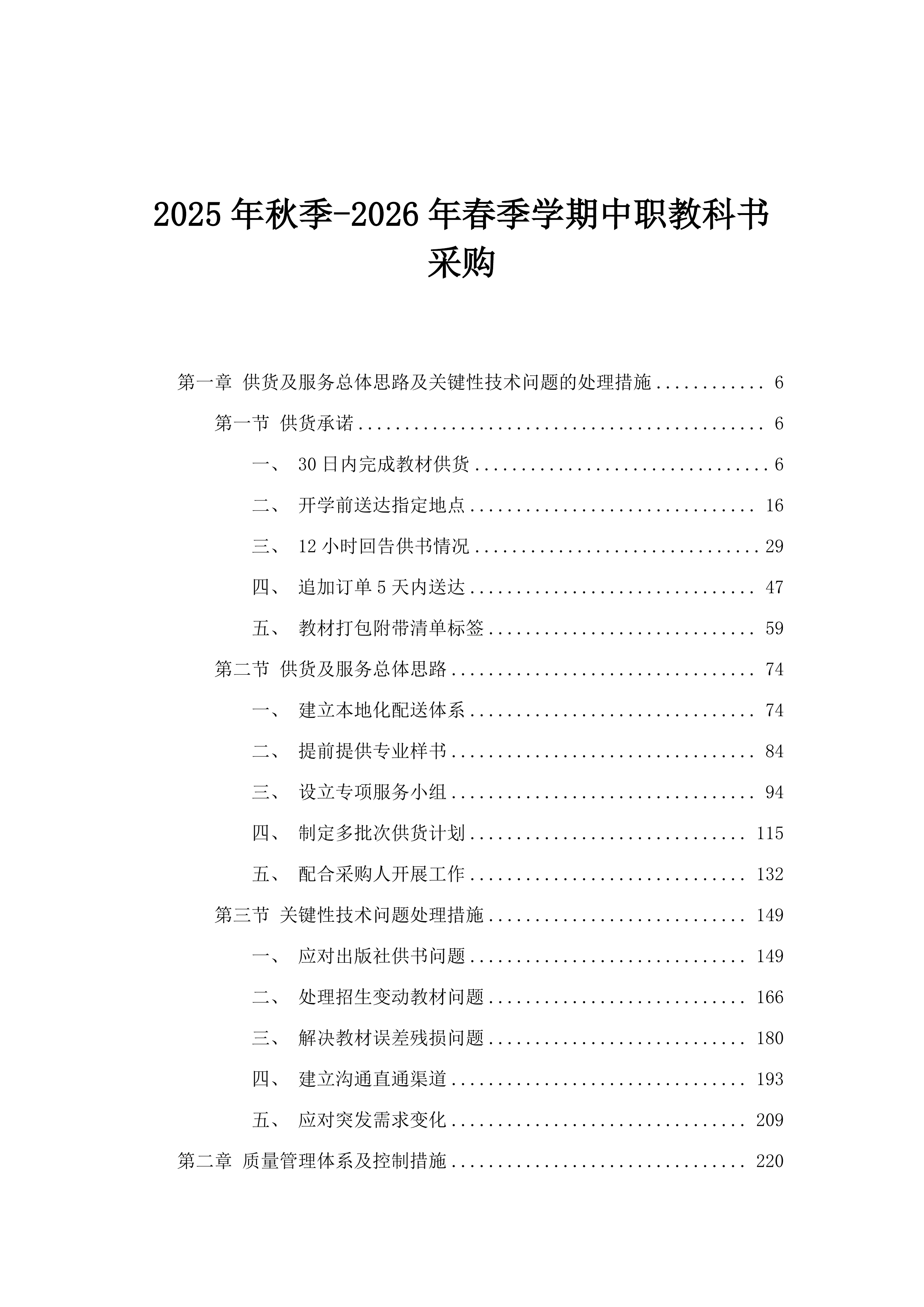 2025年秋季-2026年春季学期中职教科书采购.docx 第1页