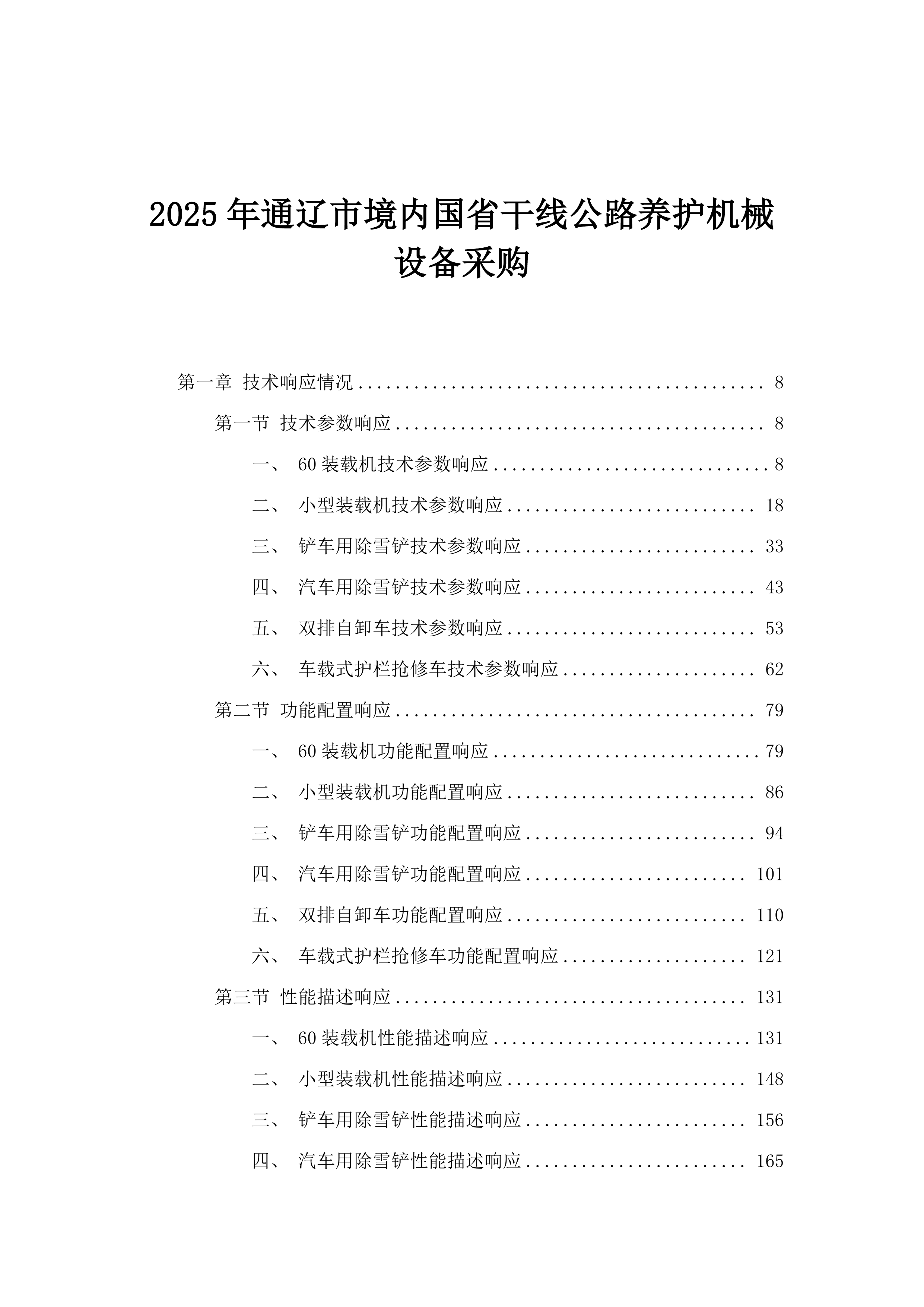 2025年通辽市境内国省干线公路养护机械设备采购.docx 第1页