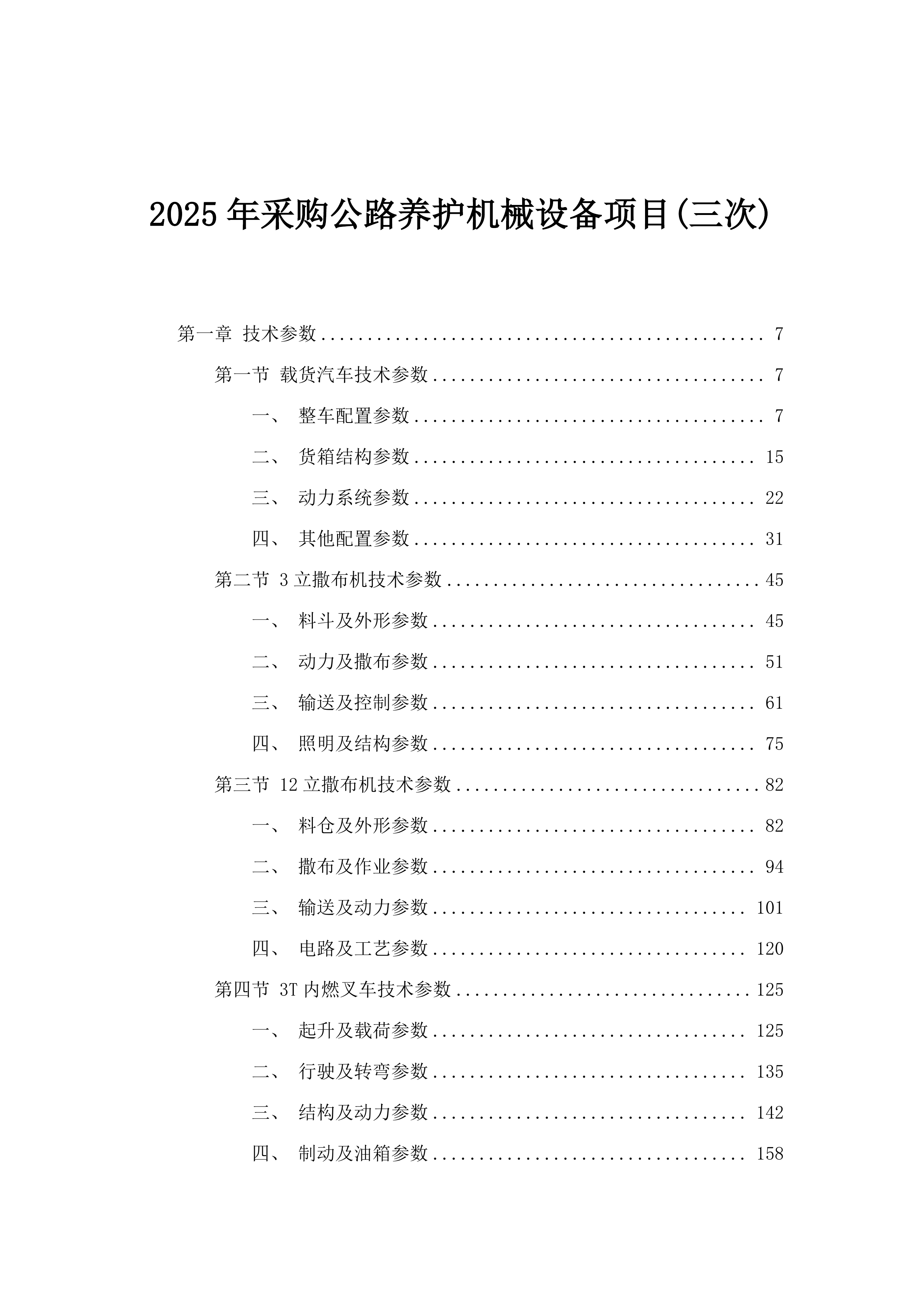 2025年采购公路养护机械设备项目(三次).docx 第1页
