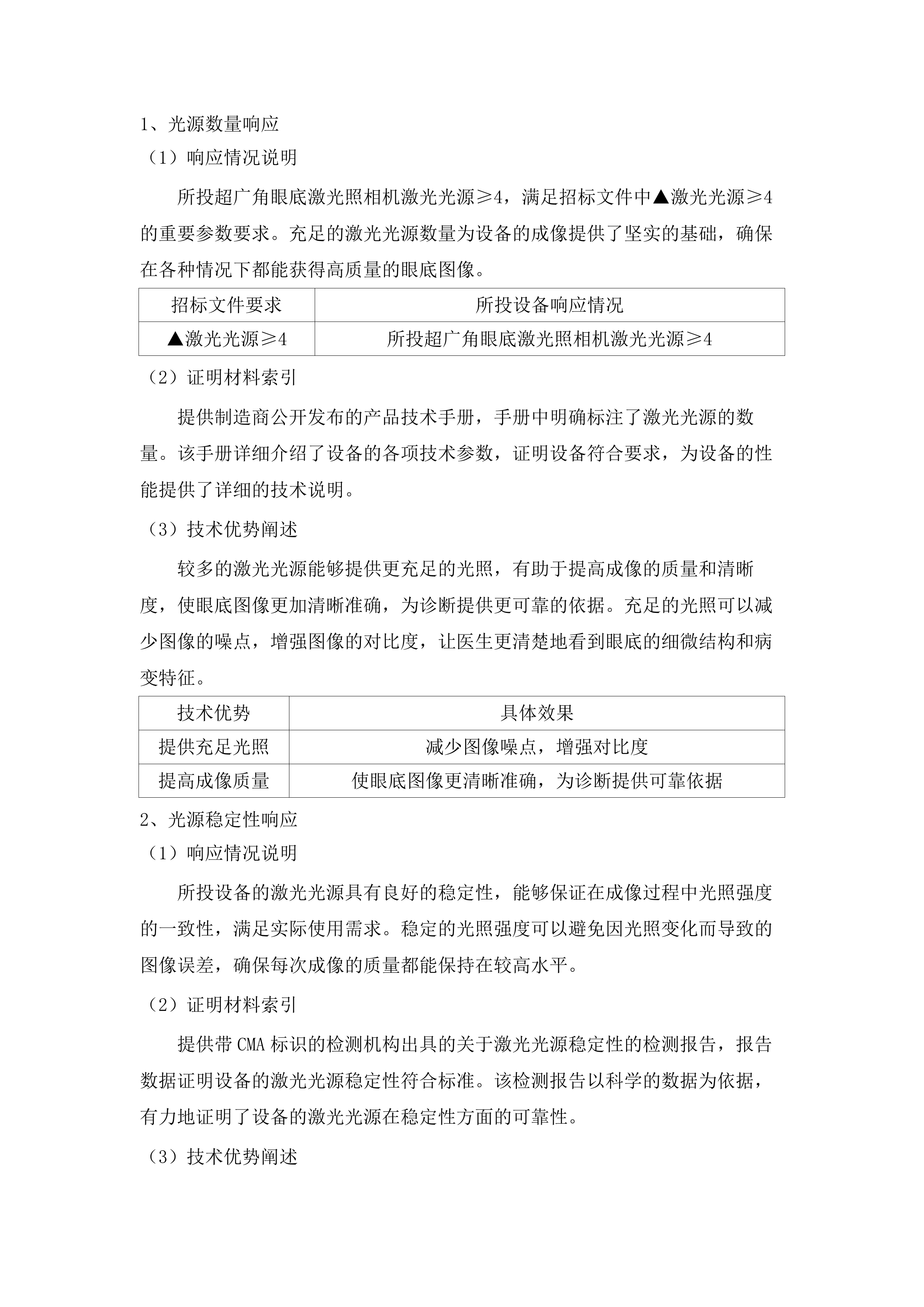 2025年高质量项目医疗设备采购(二次).docx 第9页