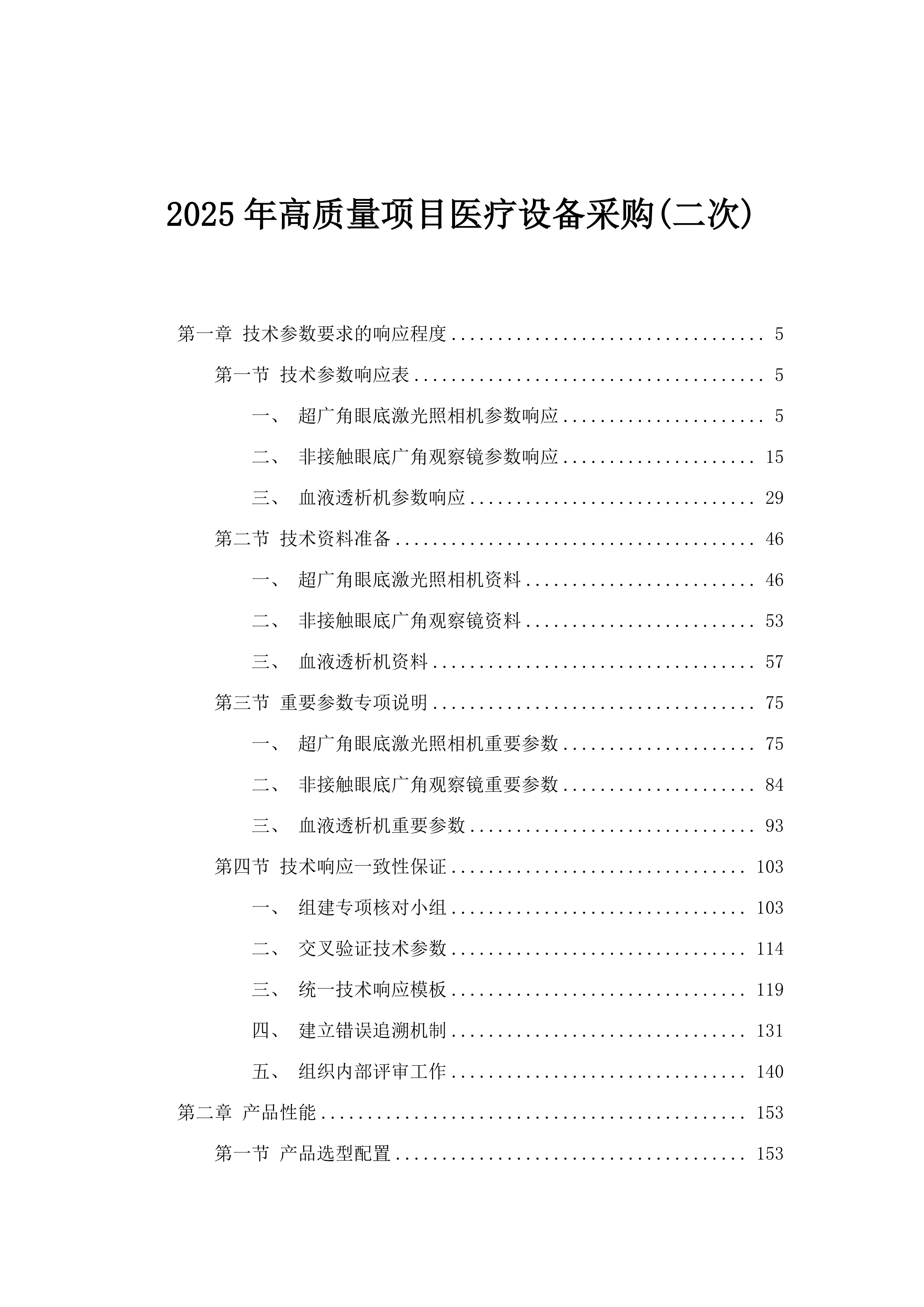 2025年高质量项目医疗设备采购(二次).docx 第1页