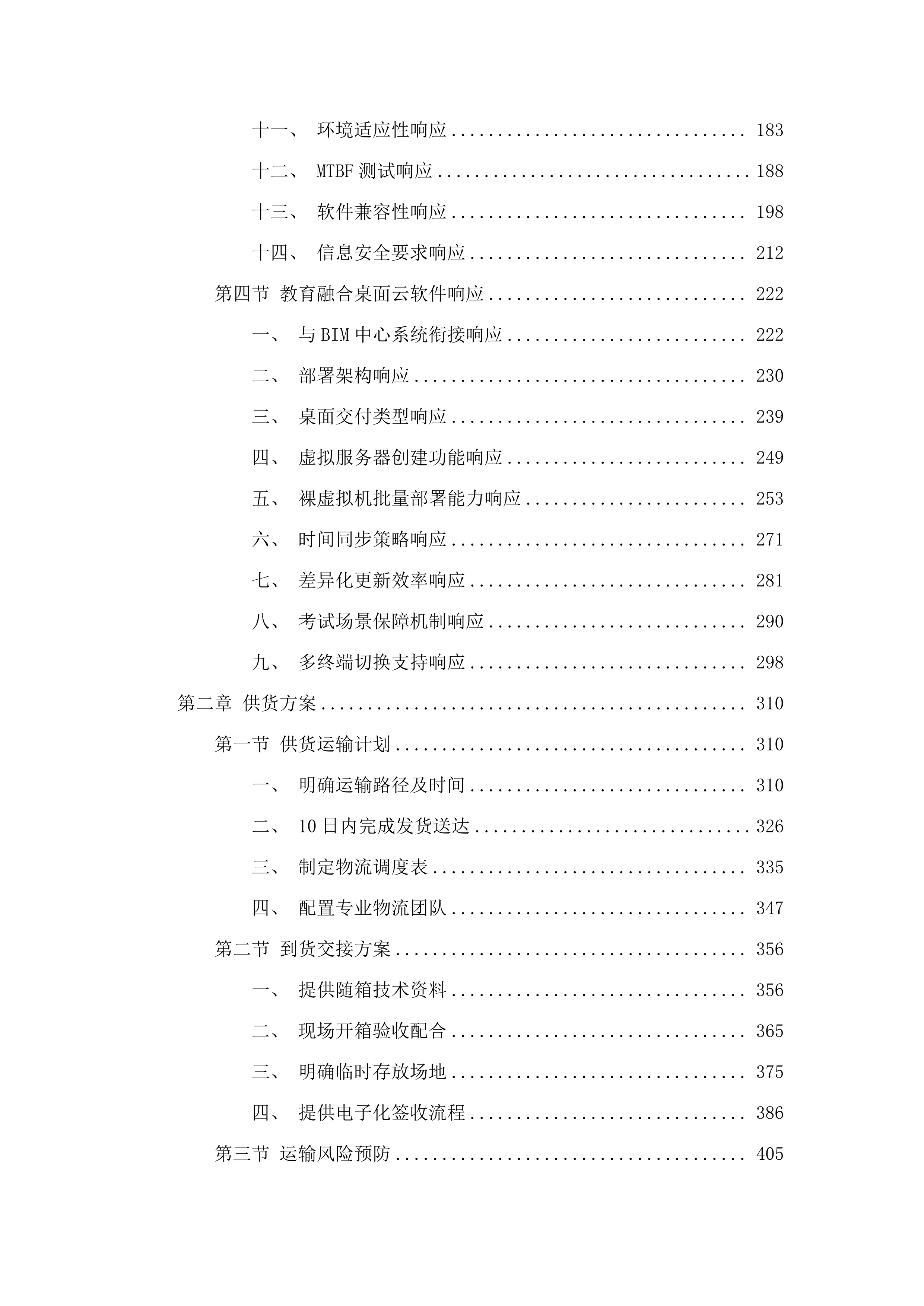 BIM应用与研究中心设备更新项目.docx 第2页