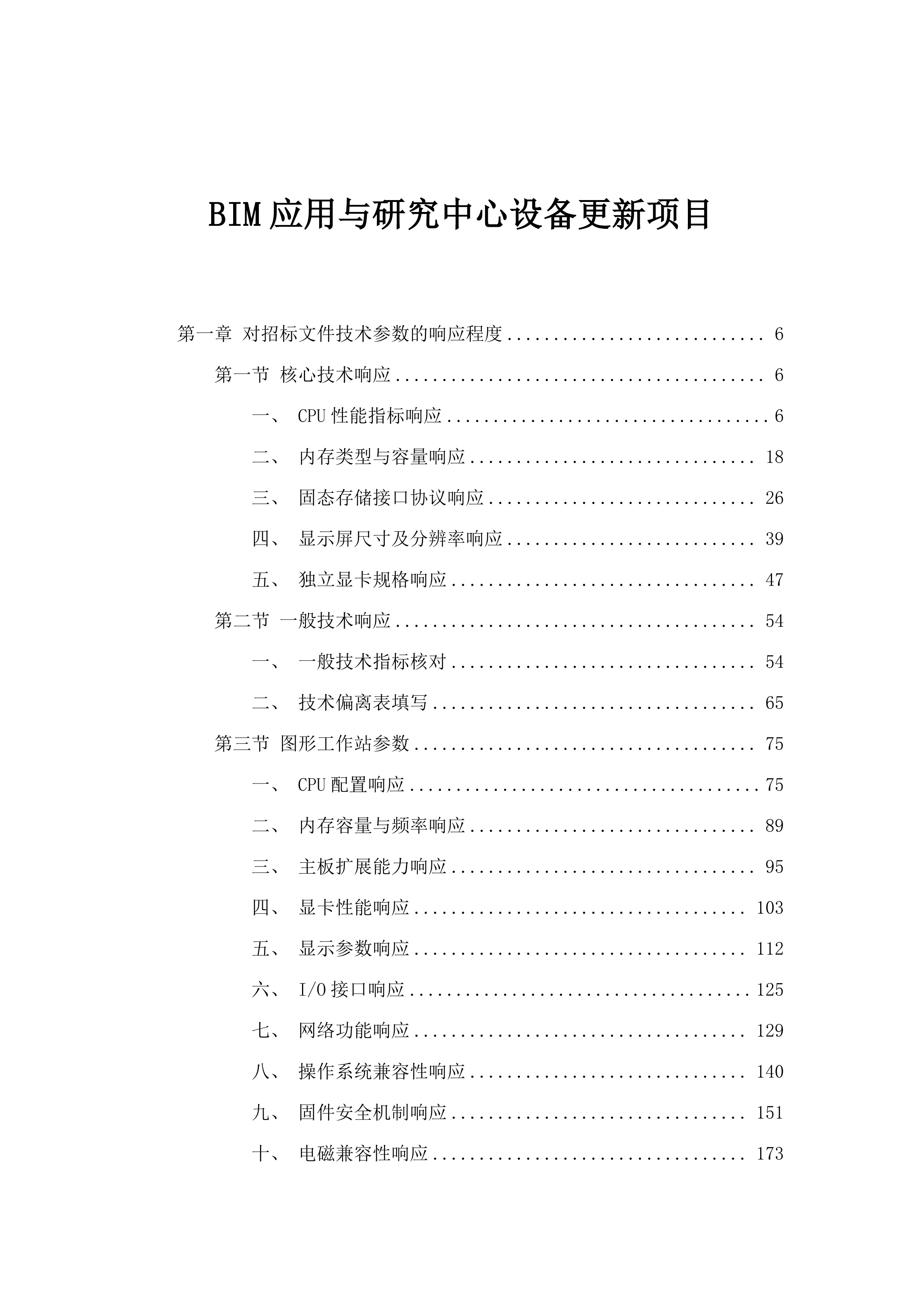 BIM应用与研究中心设备更新项目.docx 第1页