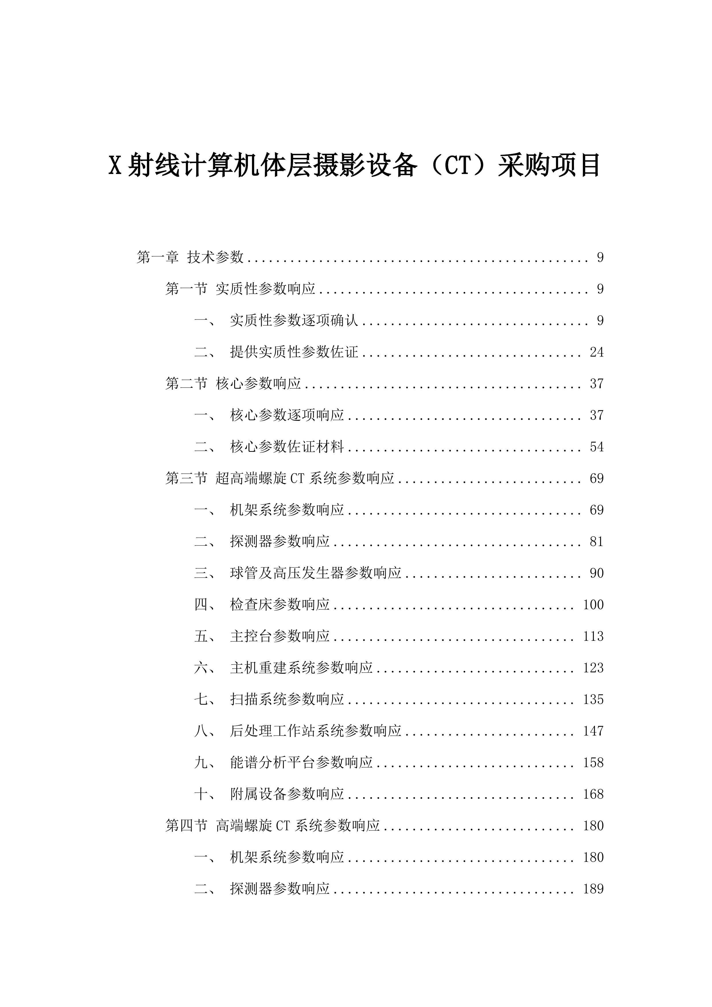 X射线计算机体层摄影设备（CT）采购项目.docx 第1页