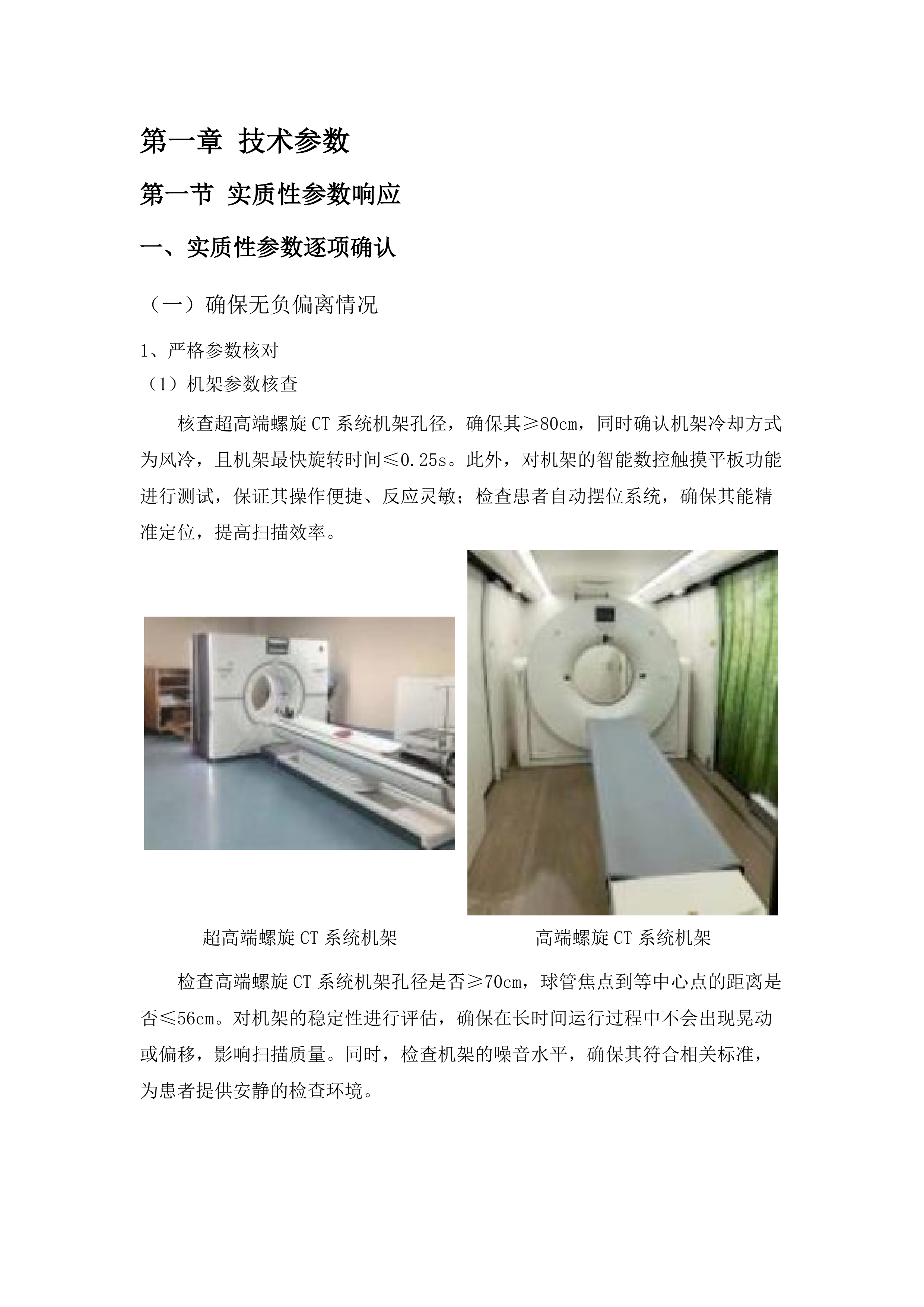 X射线计算机体层摄影设备（CT）采购项目.docx 第9页