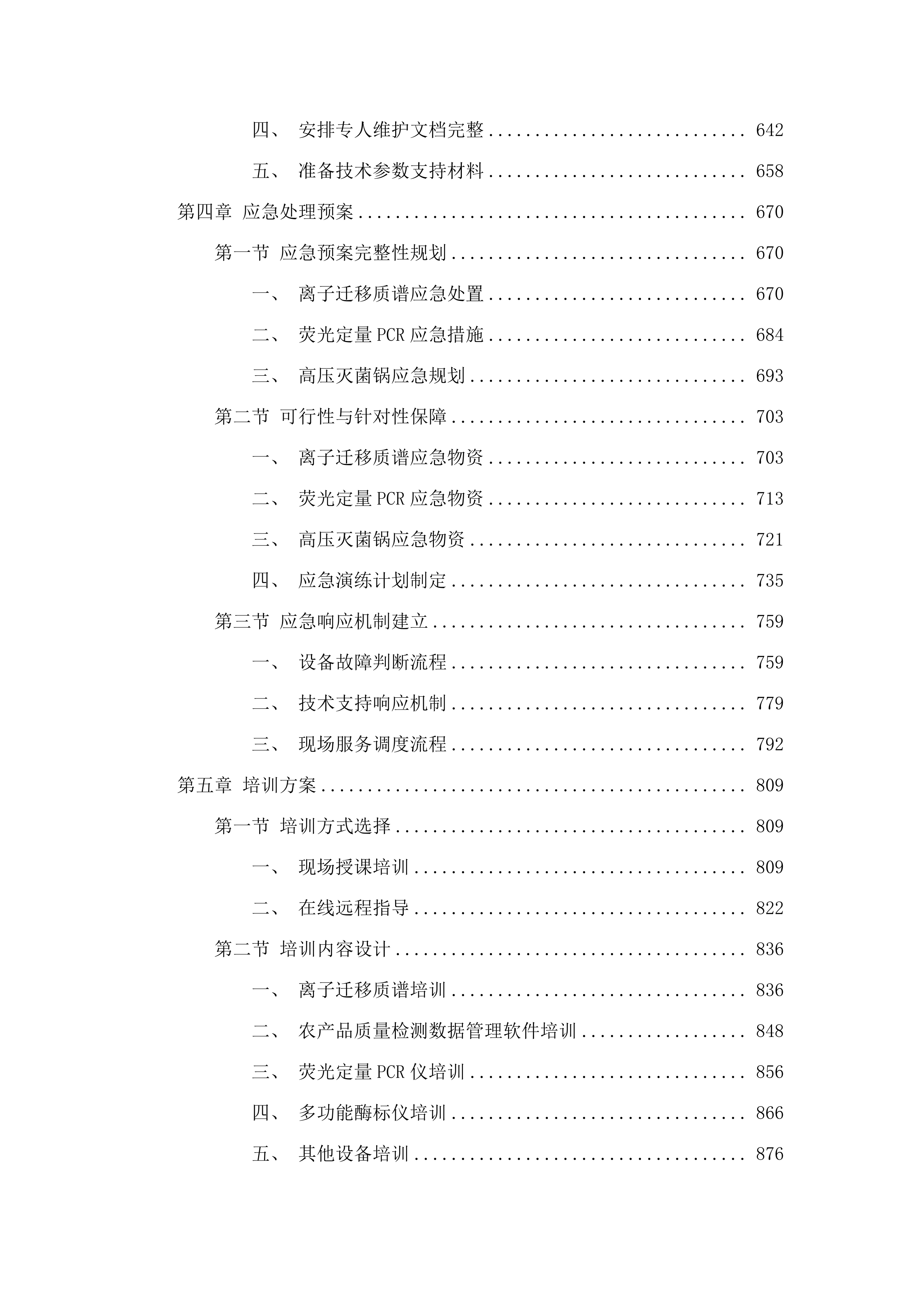 专用仪器设备、耗材及标准品采购.docx 第4页