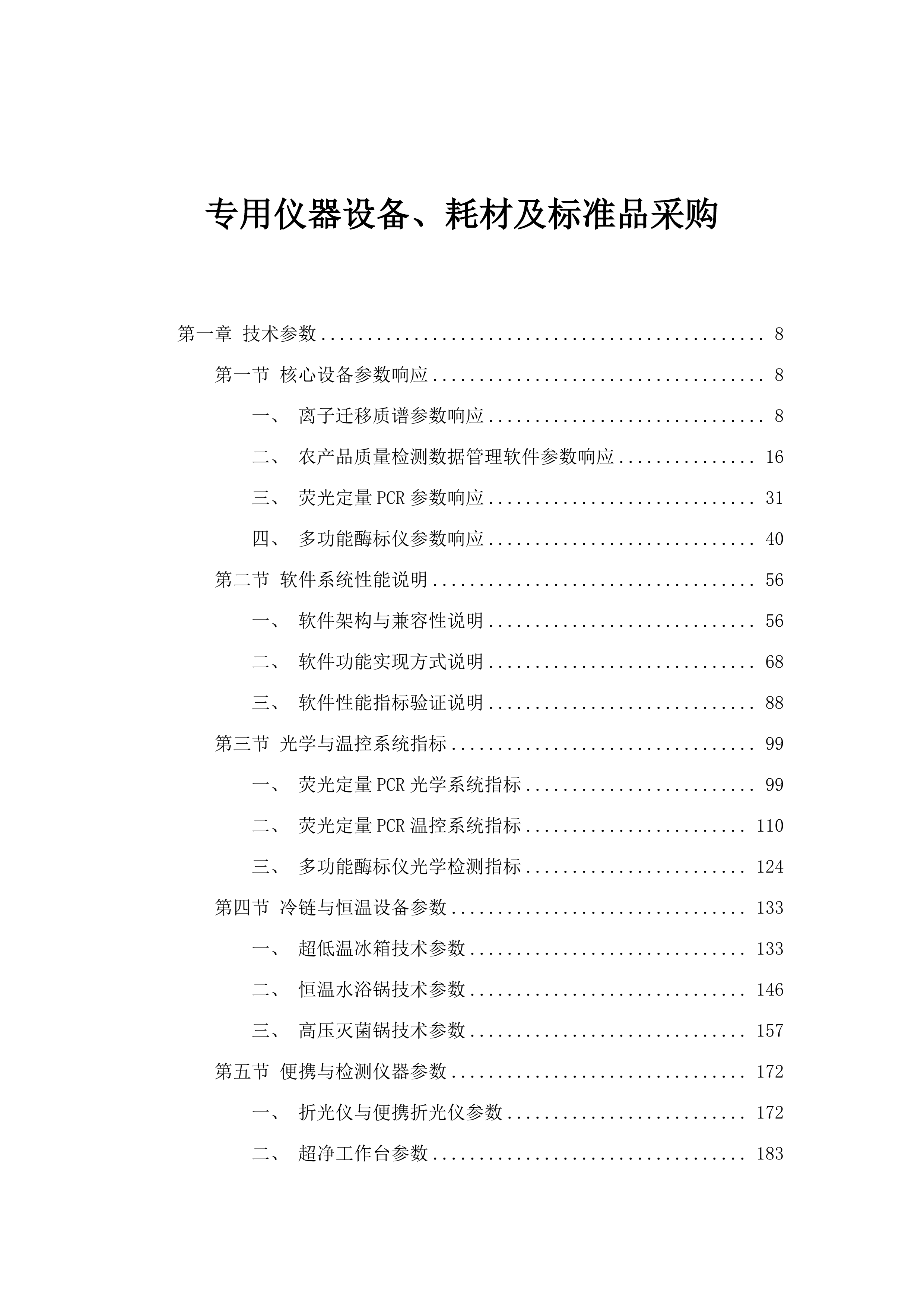 专用仪器设备、耗材及标准品采购.docx 第1页
