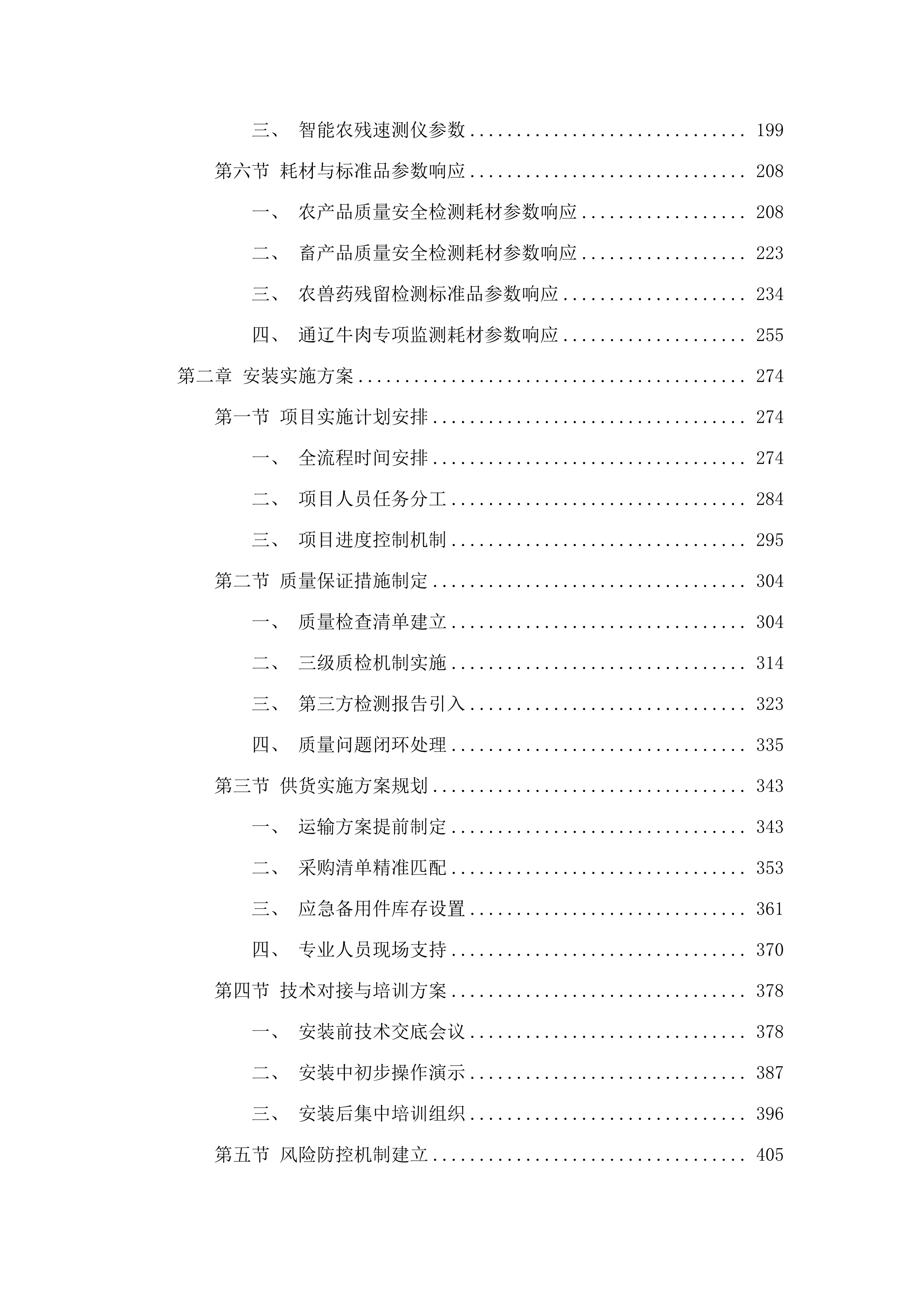 专用仪器设备、耗材及标准品采购.docx 第2页